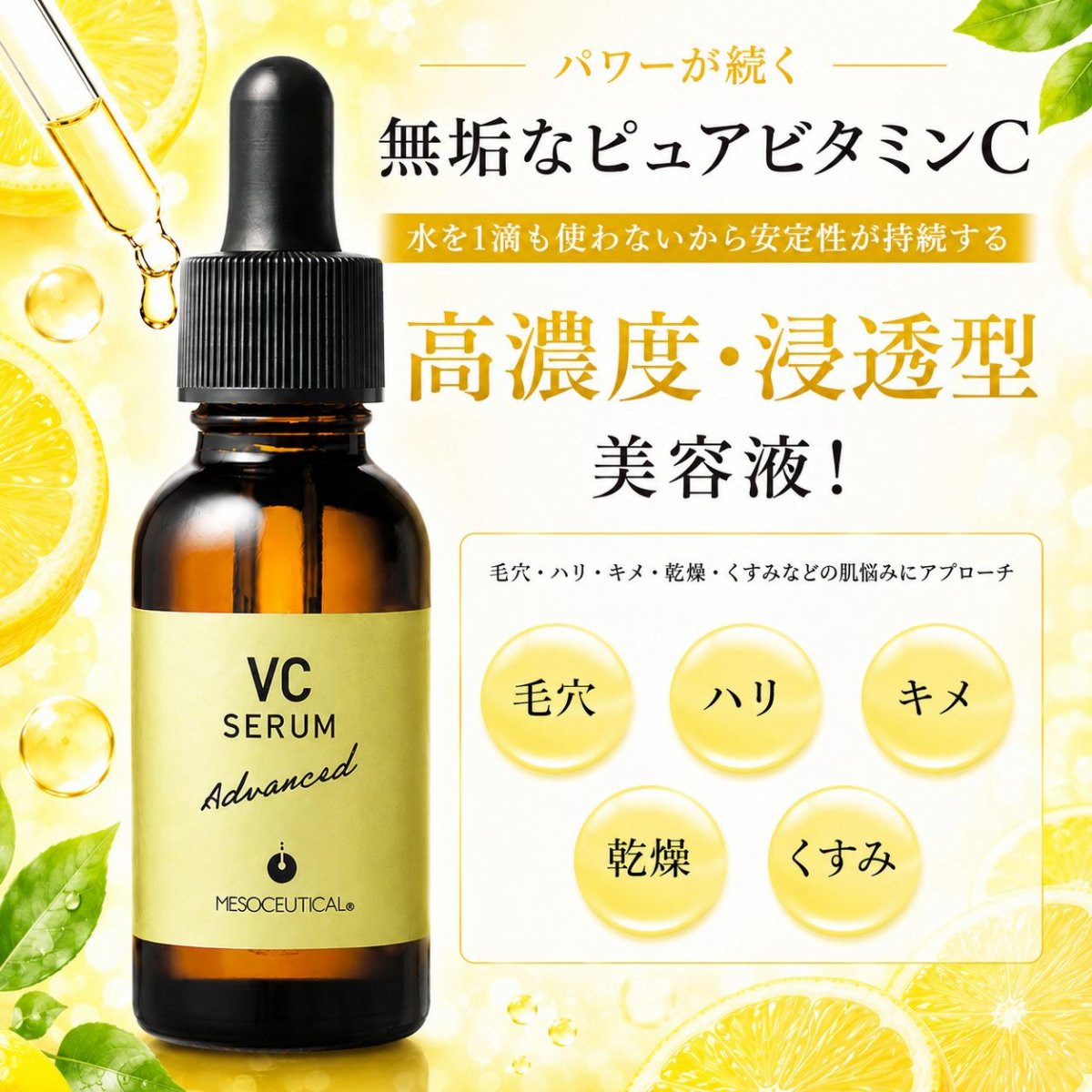 メソシューテカル VCセラムアドバンス