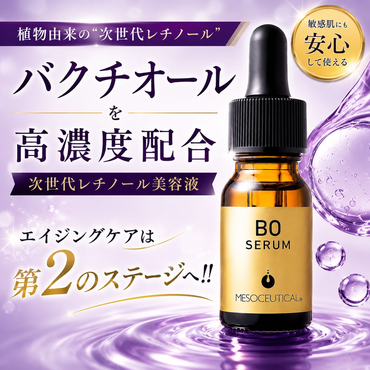 メソシューテカル BOセラム