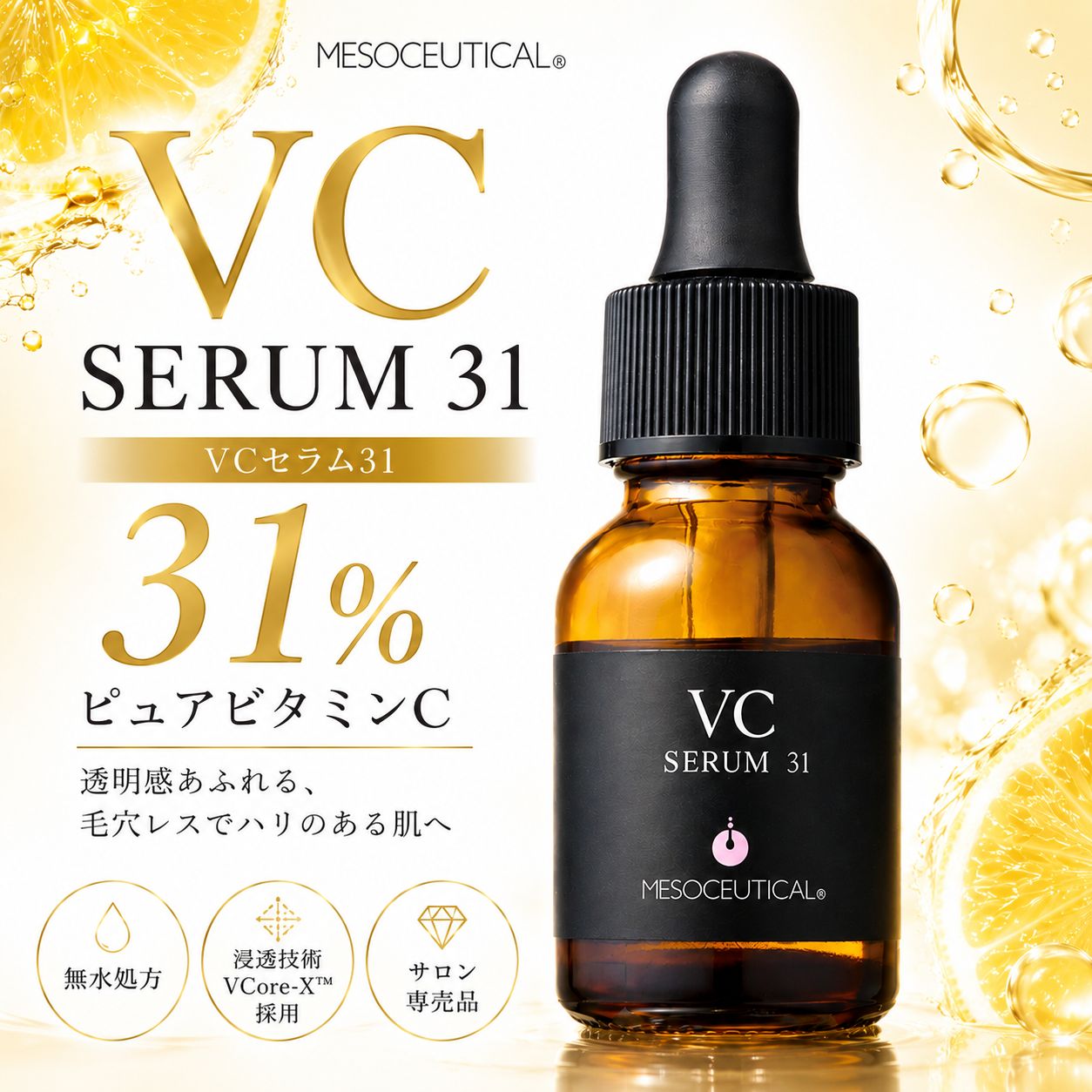 メソシューティカル VCセラムserum 31