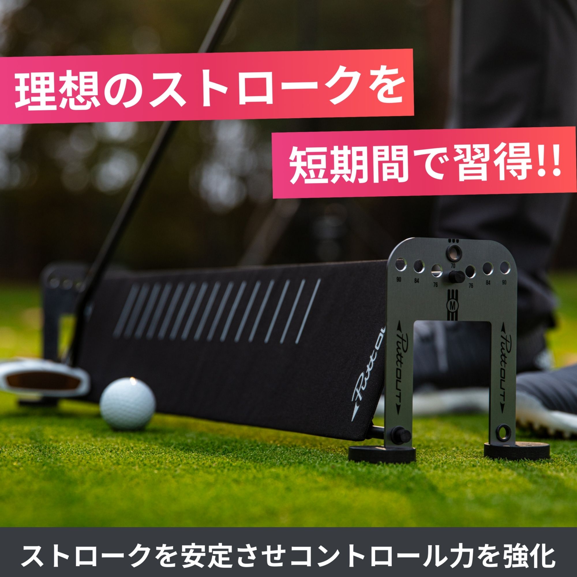 PUTT OUT Putting Plane Alignment Stick Set / パッティングプレーン