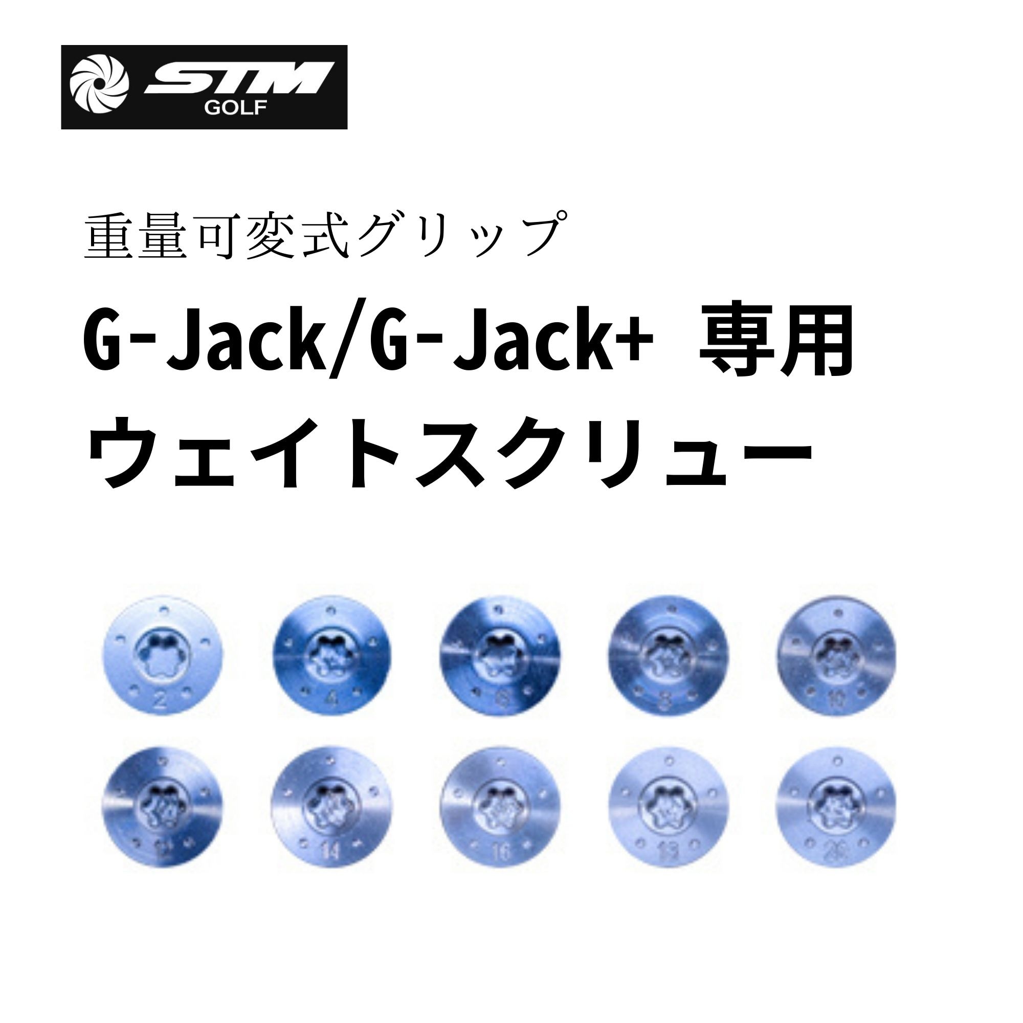 STM G-Jack／G-Jack+ 重量可変式グリップ 専用ウェイト スクリュー