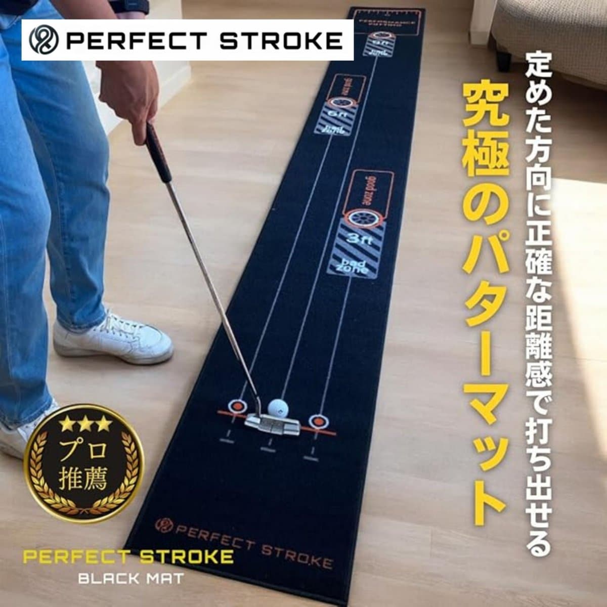Perfect Stroke パッティングマット 9フィート PERFECT STROKE パーフェクトストローク ブラックパターマット