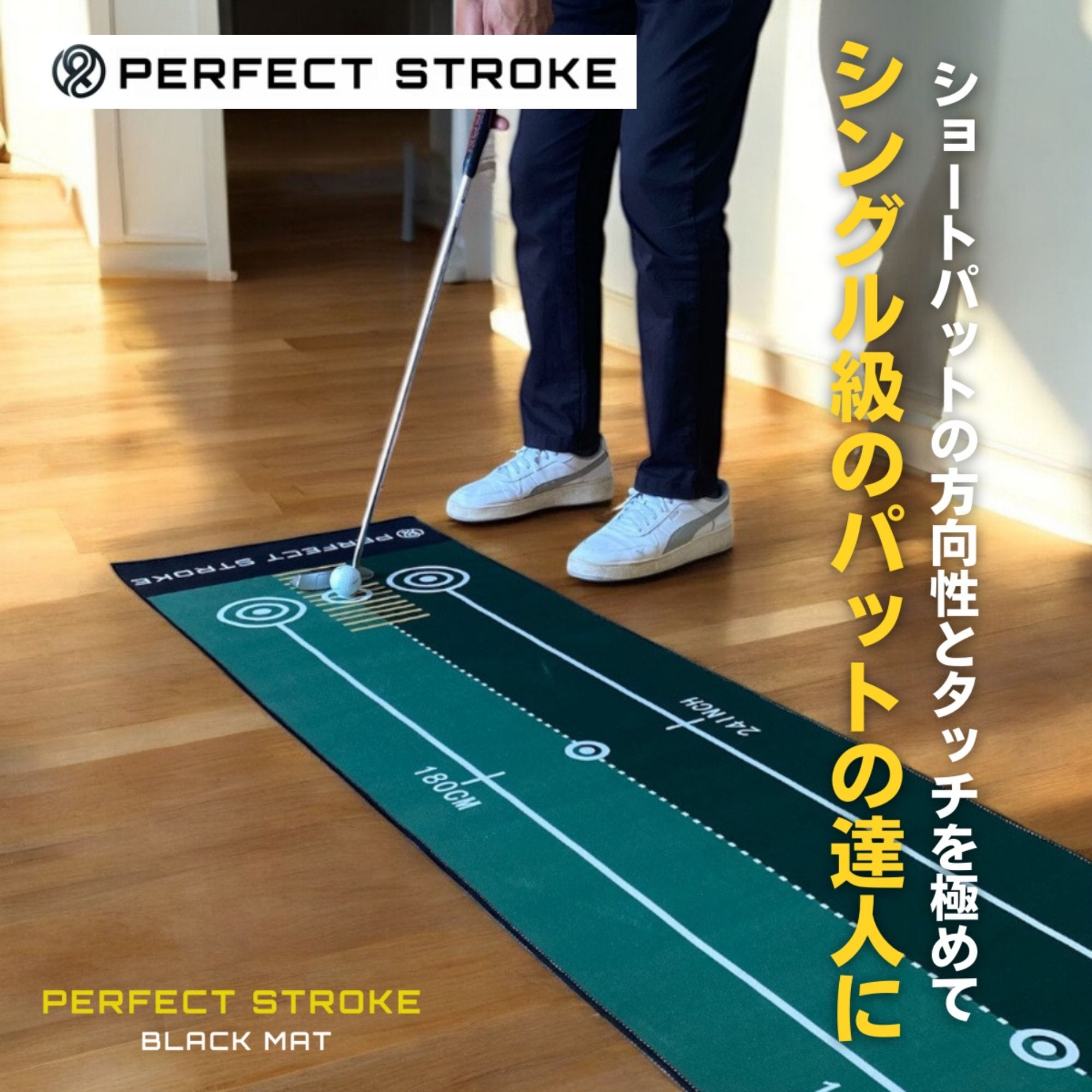 PERFECT STROKE パーフェクトストローク ショートパット専用高速マット