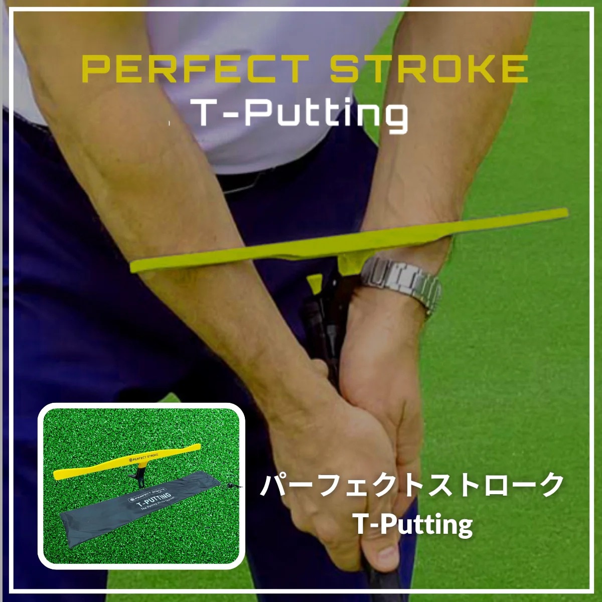 PERFECT STROKE パーフェクトストローク ティーパッティング（T