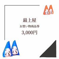 最上屋お買い物チケット3,000円