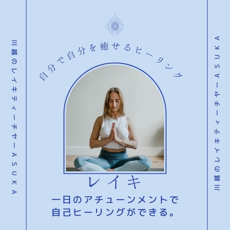 埼玉県対面/霊気伝授ファースト・自分で自分を癒せるようになる・宇宙