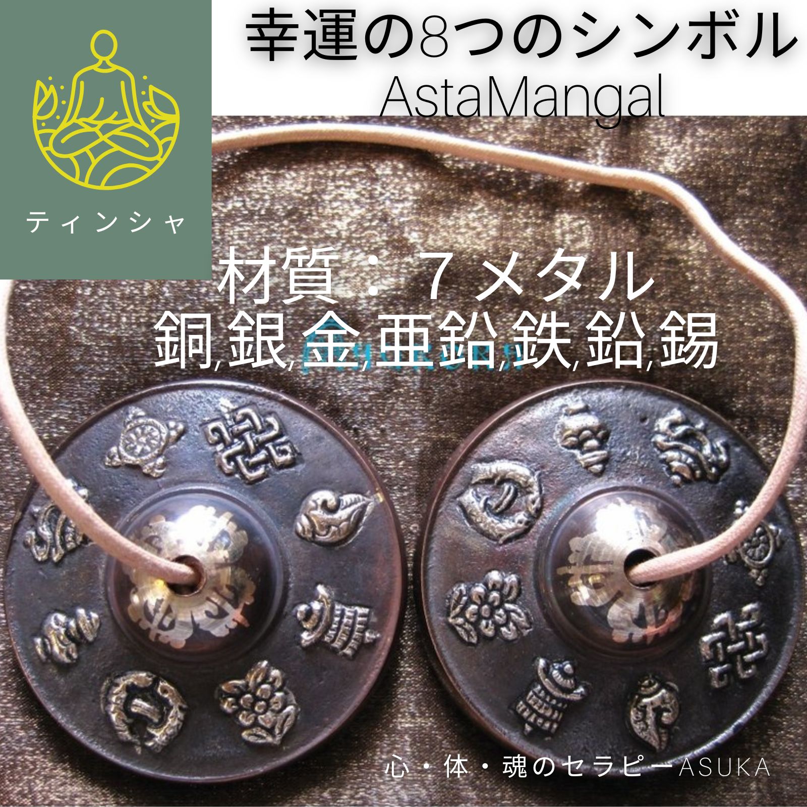 ティンシャE/7メタル/チベット法具/8シンボル/音質ハイグレードAAA