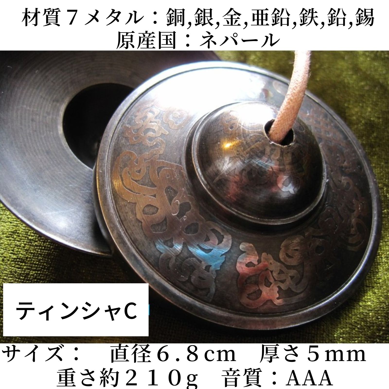 ティンシャC/7メタル/8シンボルチベット法具/ハイグレードAAA/セブン