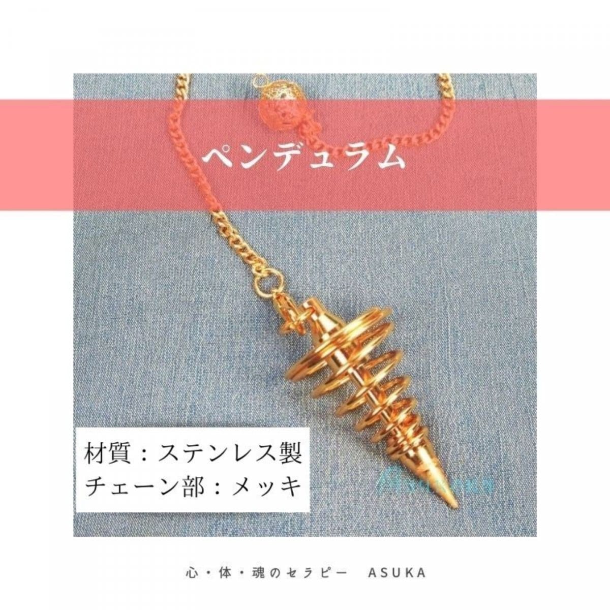 【高ポイント】ペンデュラム（トルネード　ゴールド）ステンレス製メタル/ダウジング・リーディング/占い