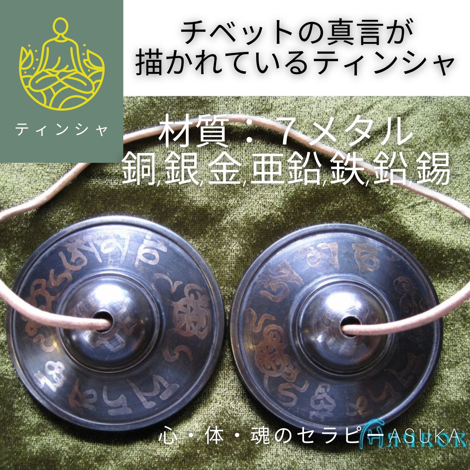 高ポイント！ティンシャA/7メタル/Om Mani Padme Hum