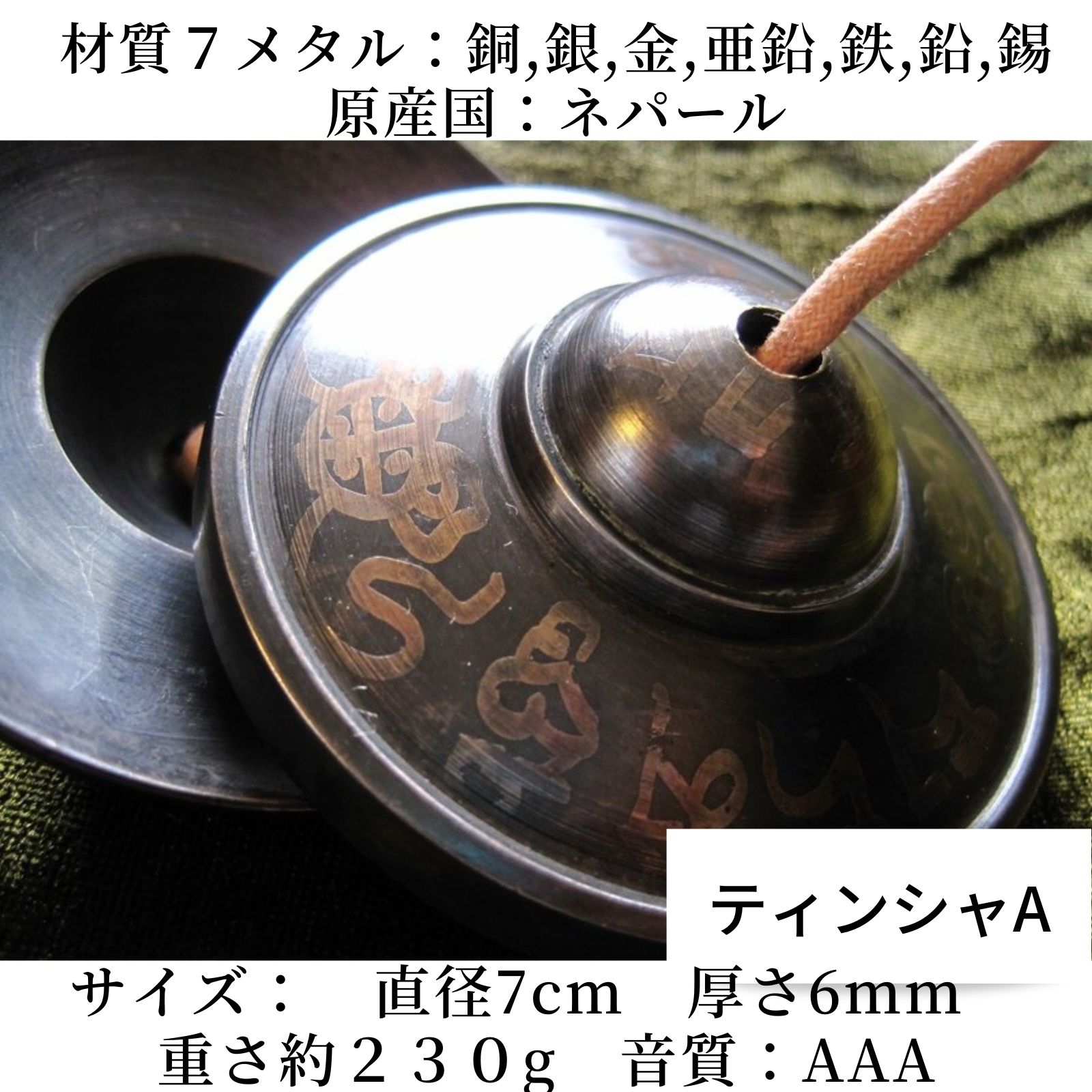7メタル ティンシャ(ネパール製)直径約7cm ティンシャベル・7メタル／『サンタ・ラトナ・シャキア工房