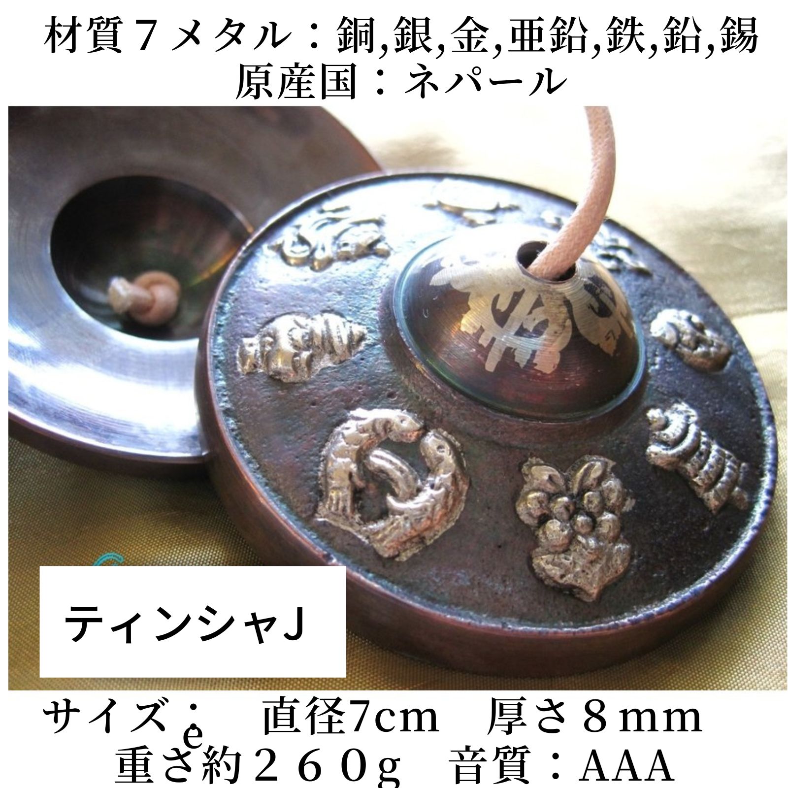 7メタル ティンシャ(ネパール製)直径約7cm ハイクオリティ ブラック