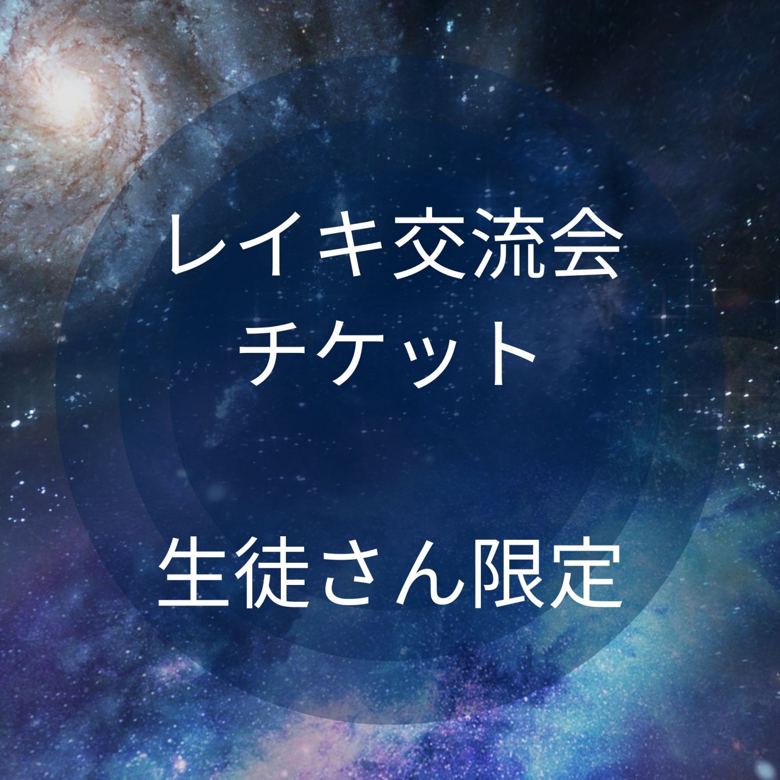 11月１９日　レイキ生徒さん専用　レイキ交流会（中止）
