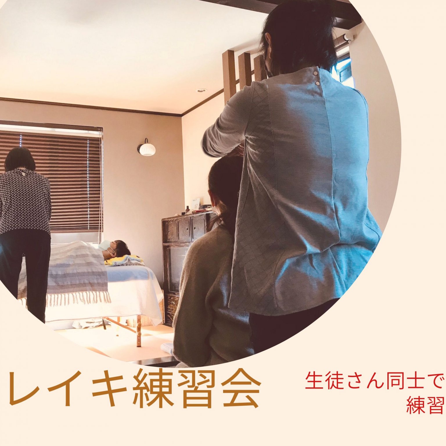 11月１９日　レイキ生徒さん専用　レイキ交流会（中止）