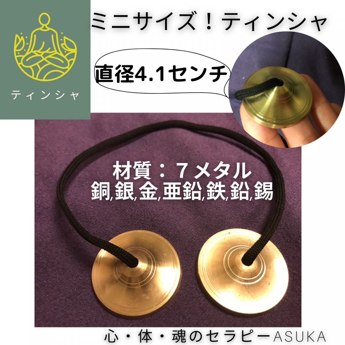 送料無料】美しい音のミニサイズティンシャ/7メタル/チベット法具