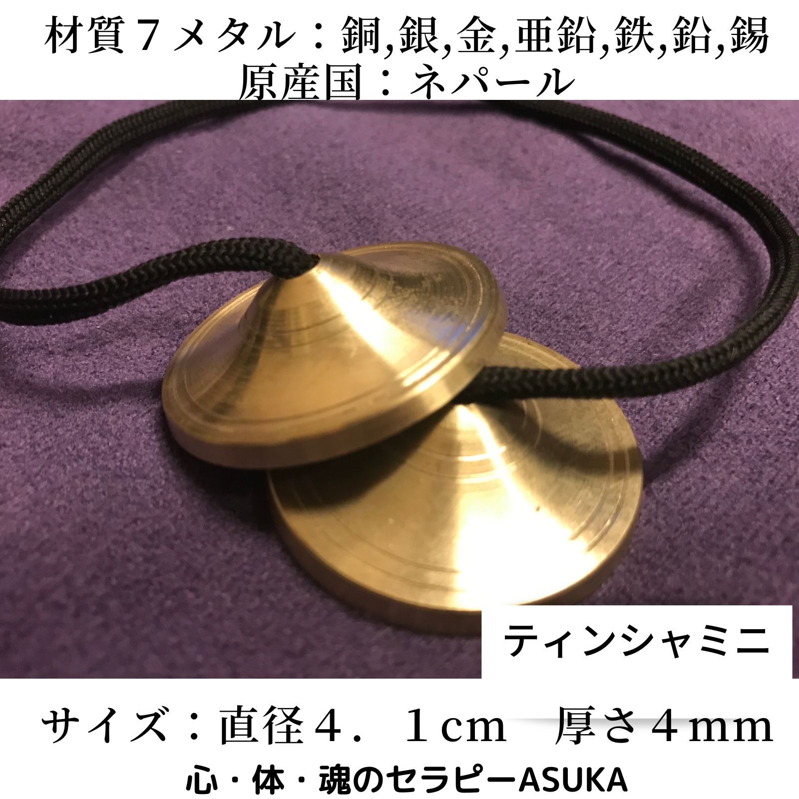 送料無料】美しい音のミニサイズティンシャ/7メタル/チベット法具