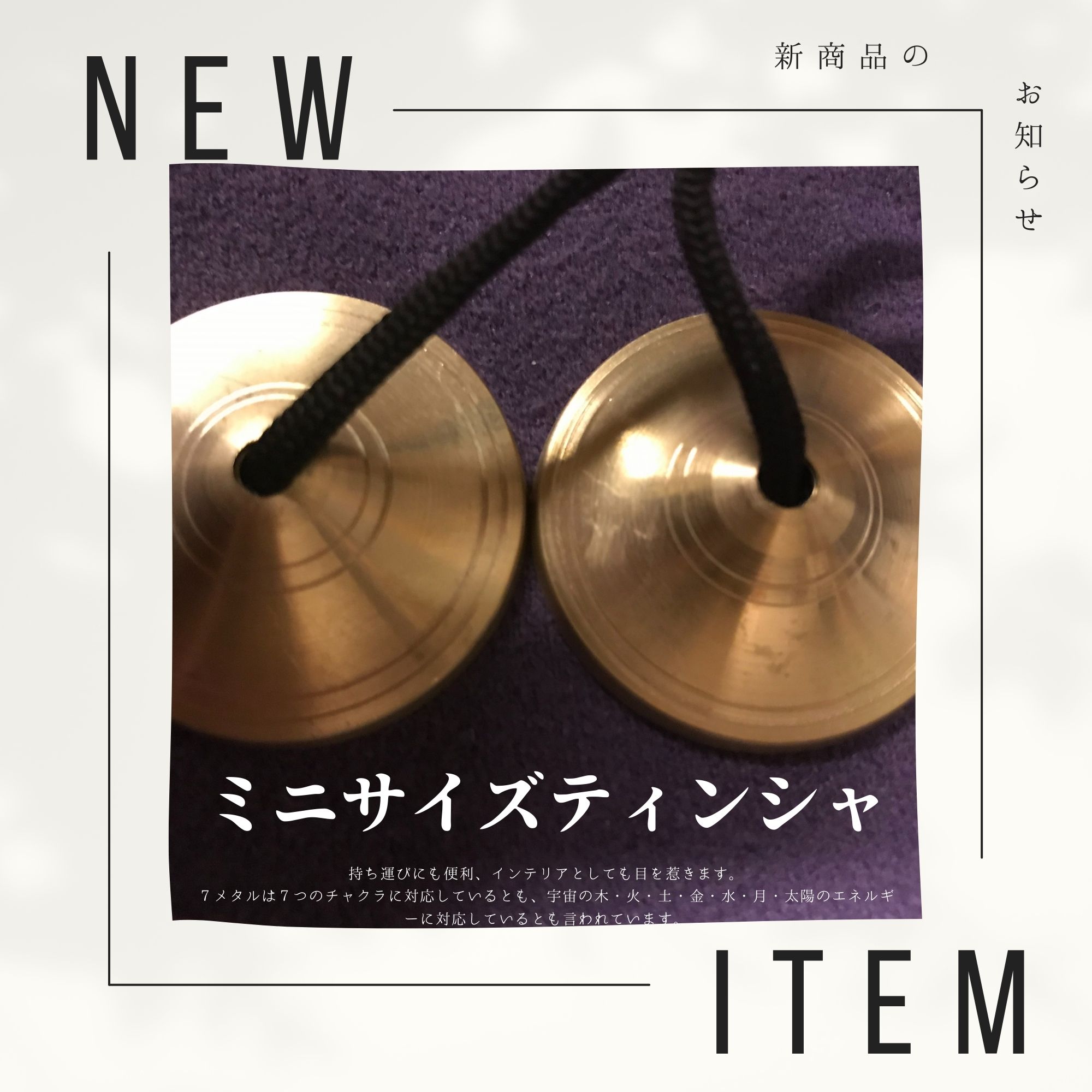 送料無料】美しい音のミニサイズティンシャ/7メタル/チベット法具