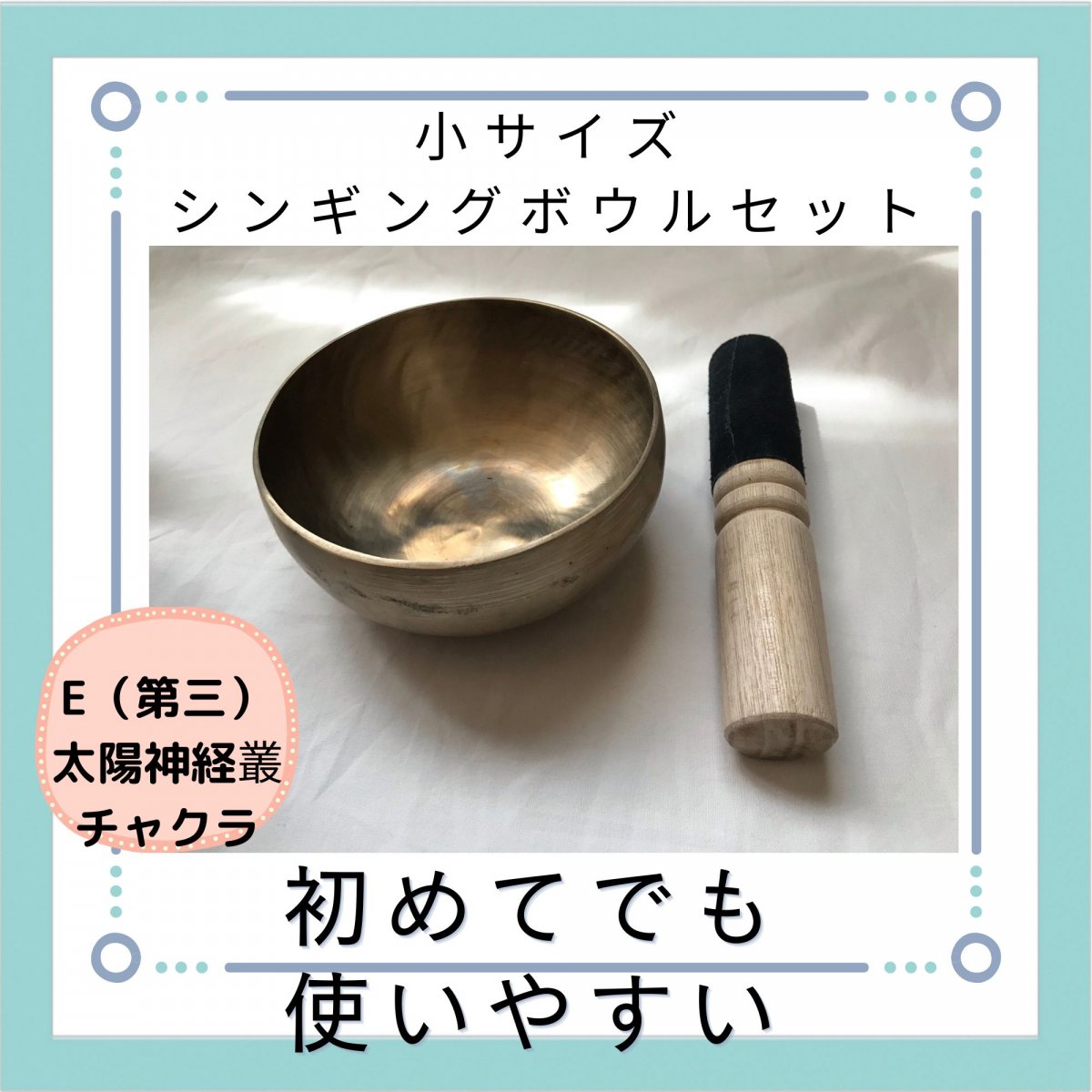 初めてのシンギングボウルセット！【11．5cm】アンティーク手打ち