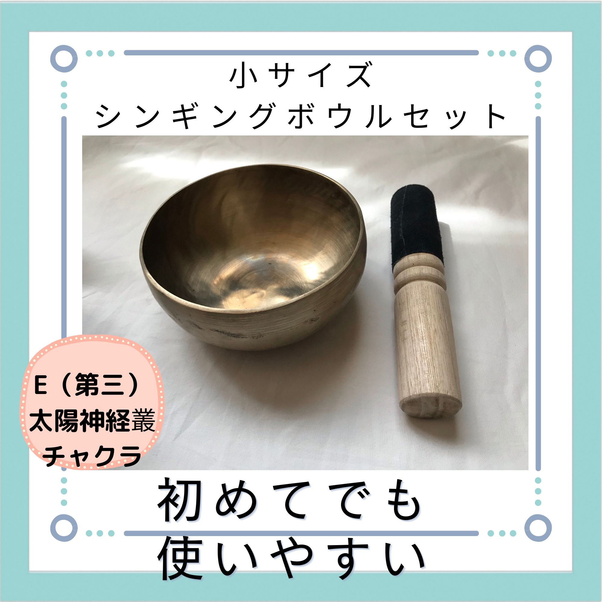 初めてのシンギングボウルセット！【11．5cm】アンティーク手打ち