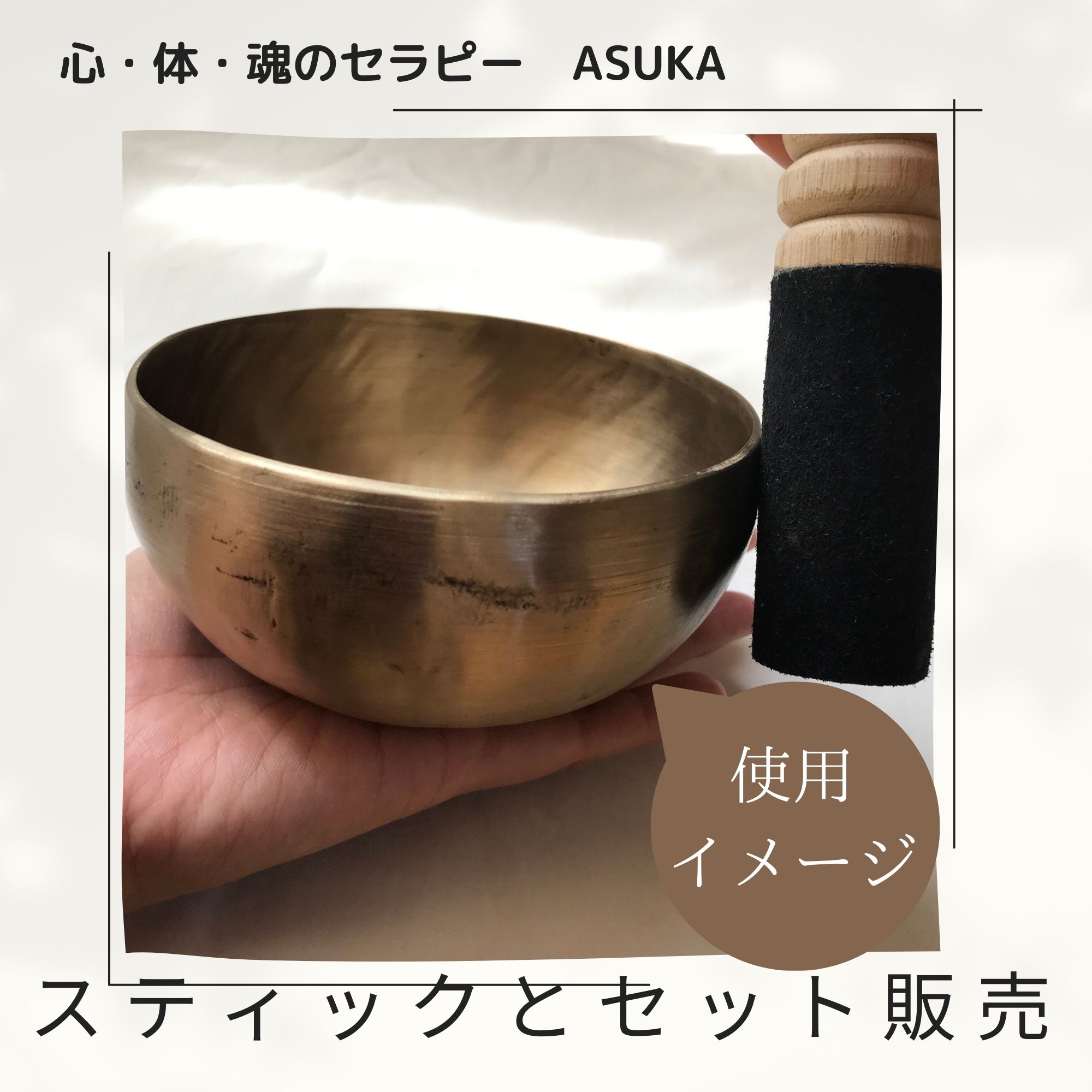 初めてのシンギングボウルセット！【11．5cm】アンティーク手打ち