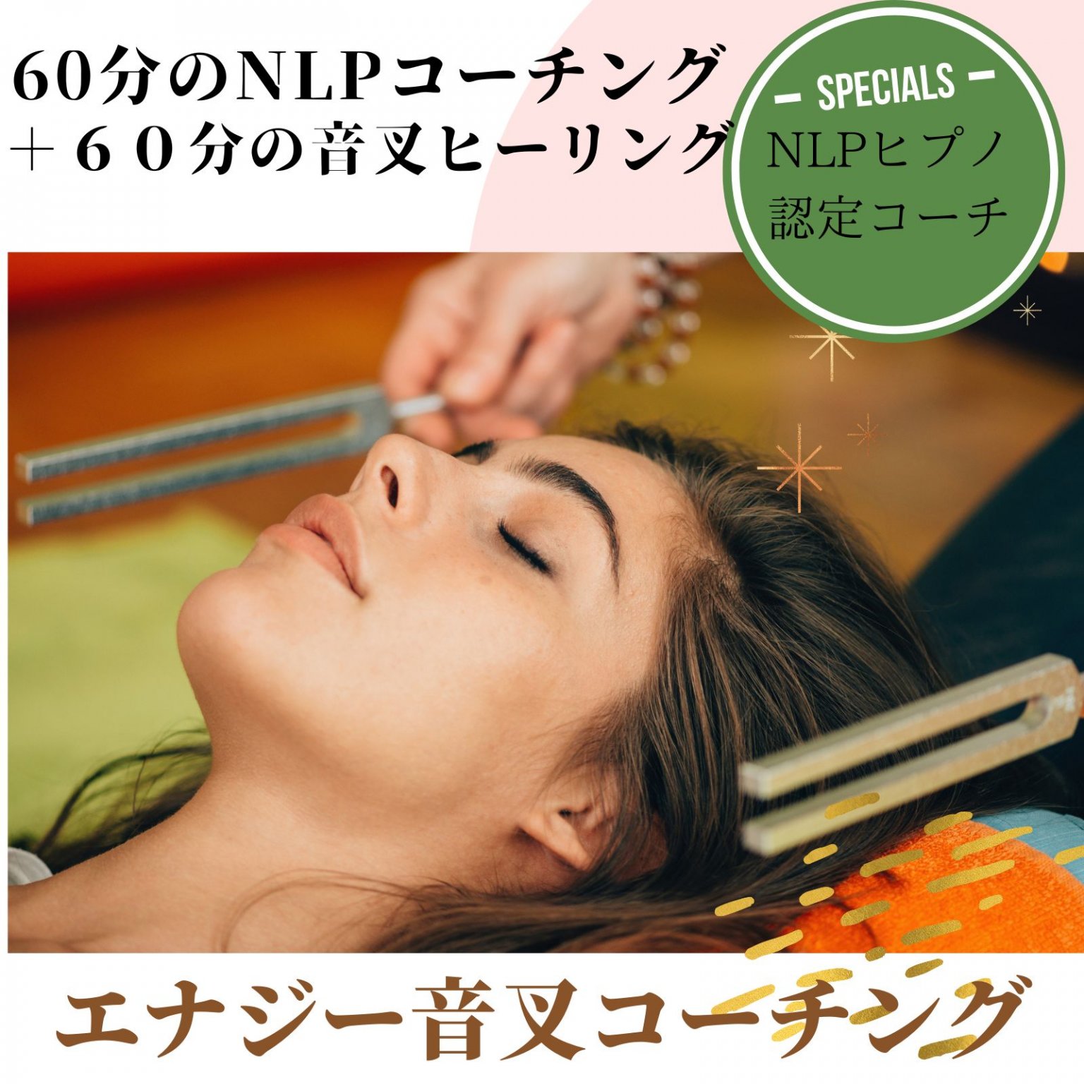 心と身体のチューニング・エナジー音叉コーチング・しっかりカウンセリング１２０分クリアリング