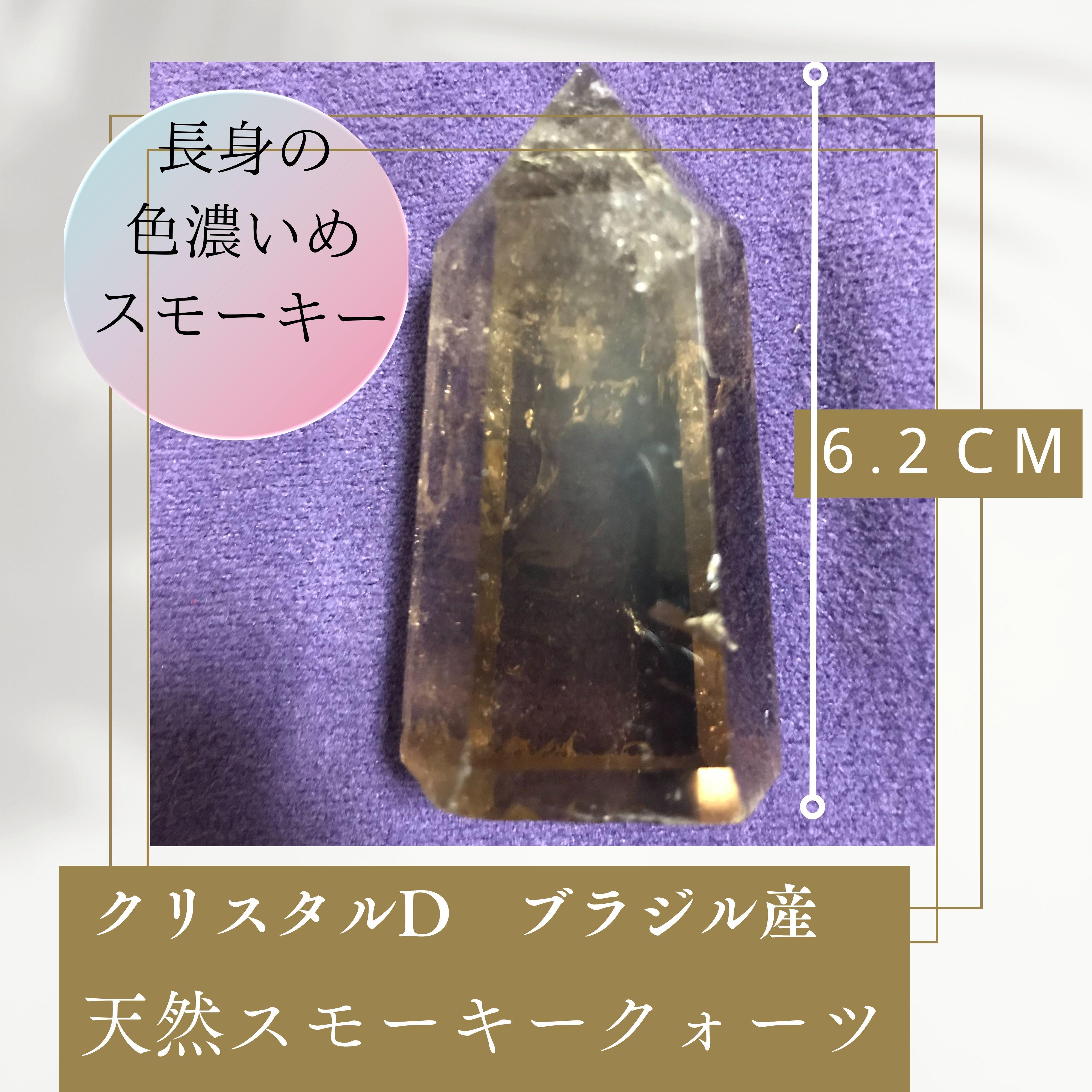 D原石ブラジル産クリスタル/水晶/スモーキークォーツ【送料無料】