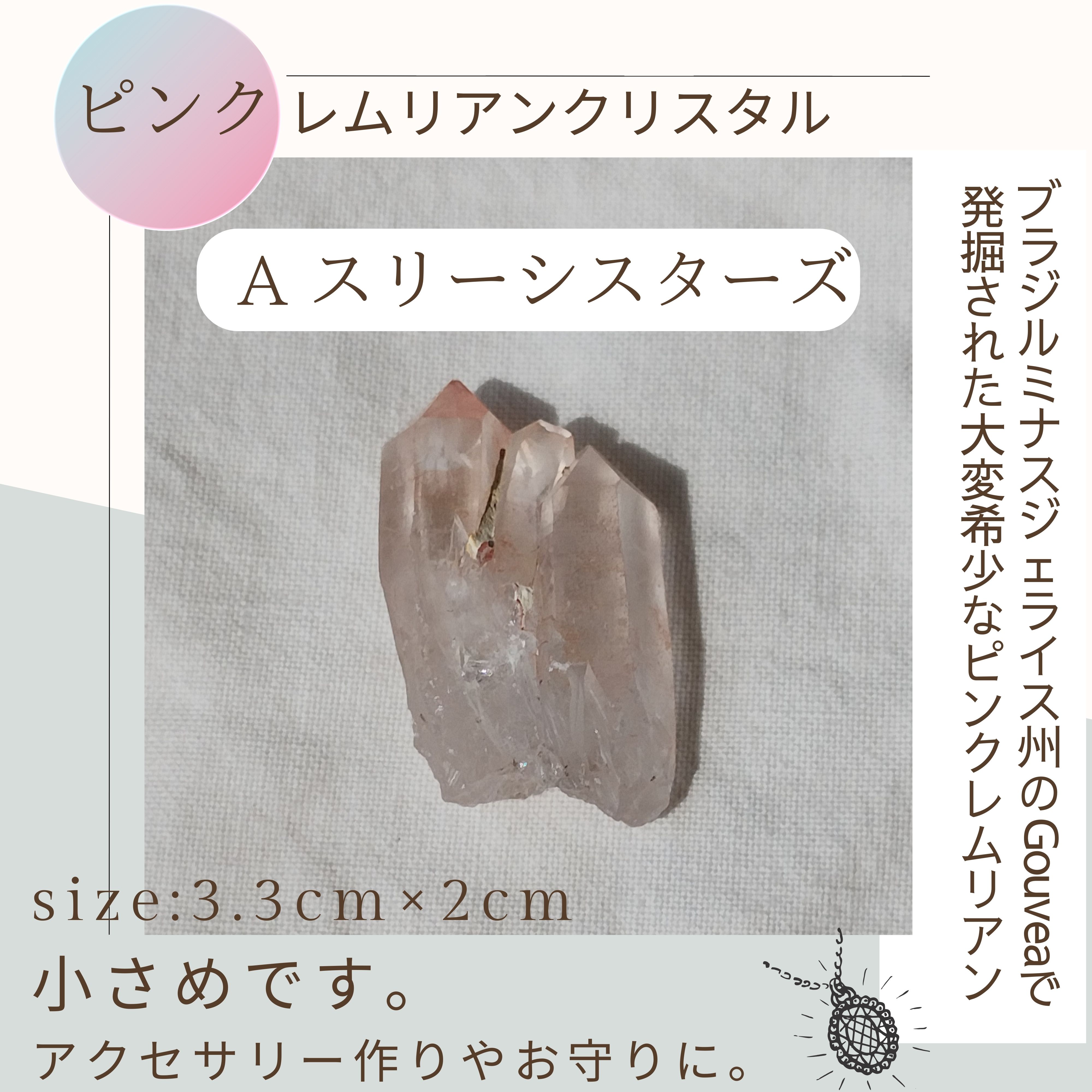 Aスリーシスターズ】ピンクレムリアン水晶【約8gのミニサイズ