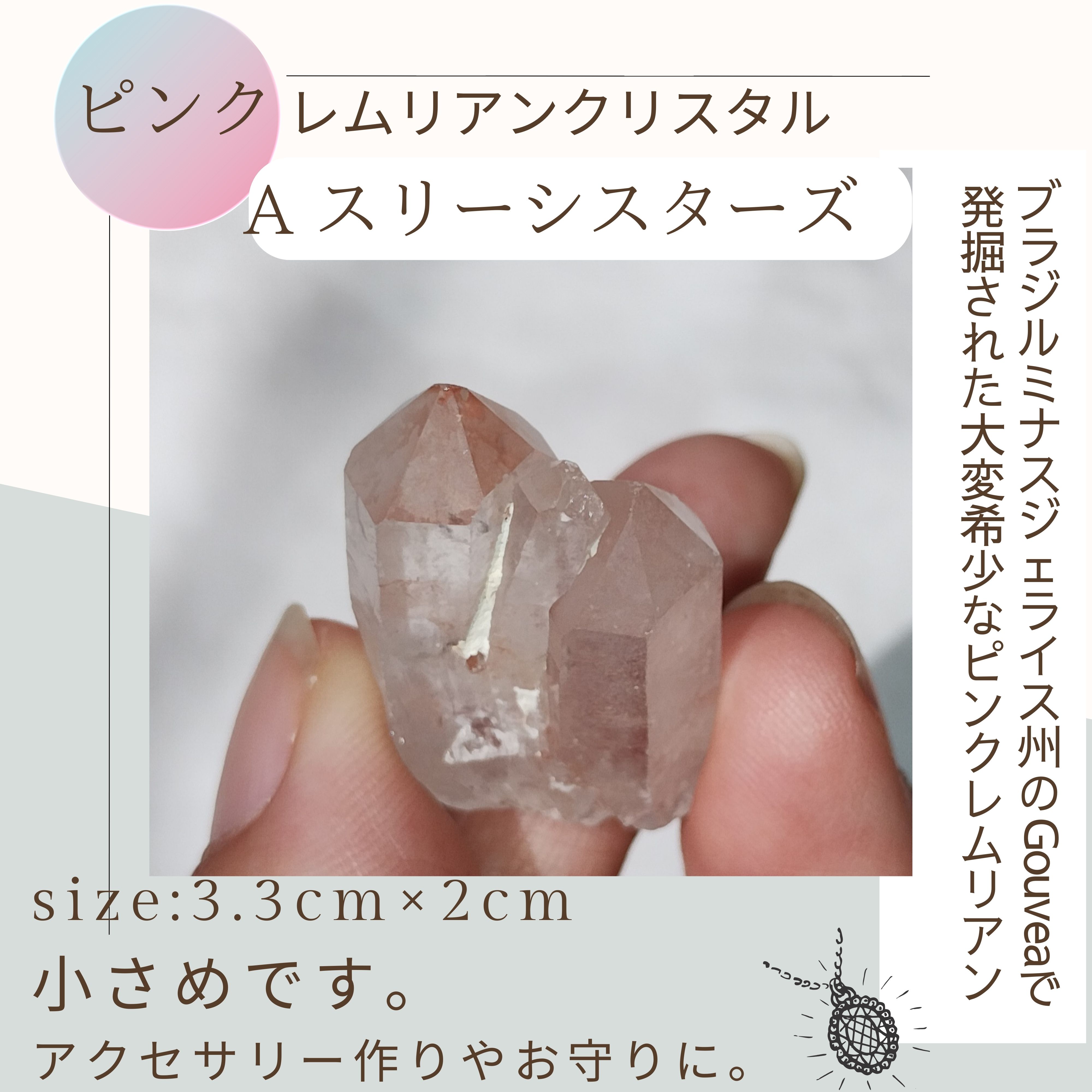 Aスリーシスターズ】ピンクレムリアン水晶【約8gのミニサイズ