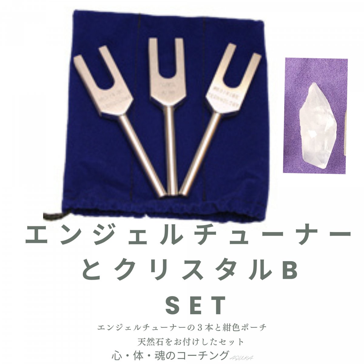エンジェルチューナー3本セットMade in USA・音叉ポーチ・原石ブラジル