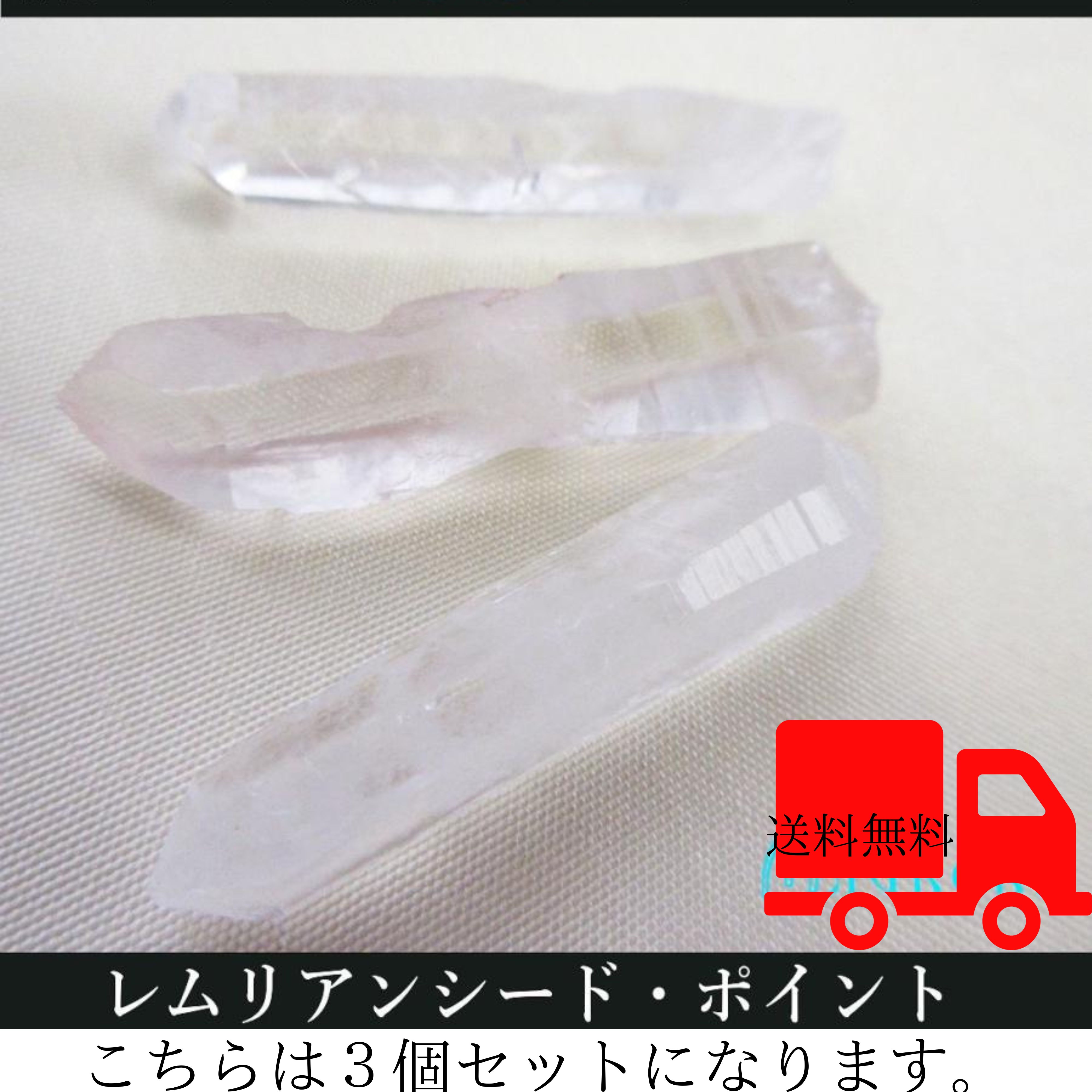 3個セット】レムリアン水晶 レムリアンシード ジュエリーポイント 浄化