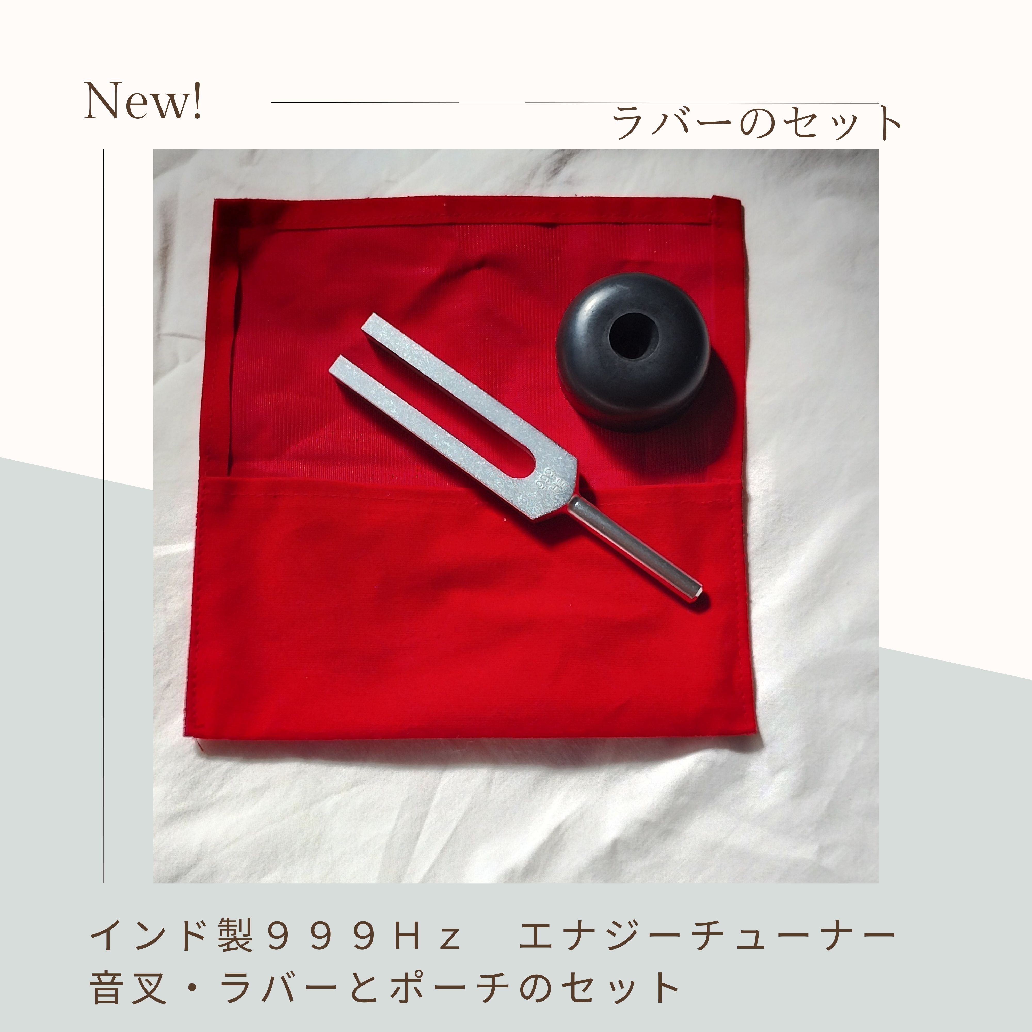 エナジーチューナー（999Hz）とラバー・赤ポーチのセット/インド