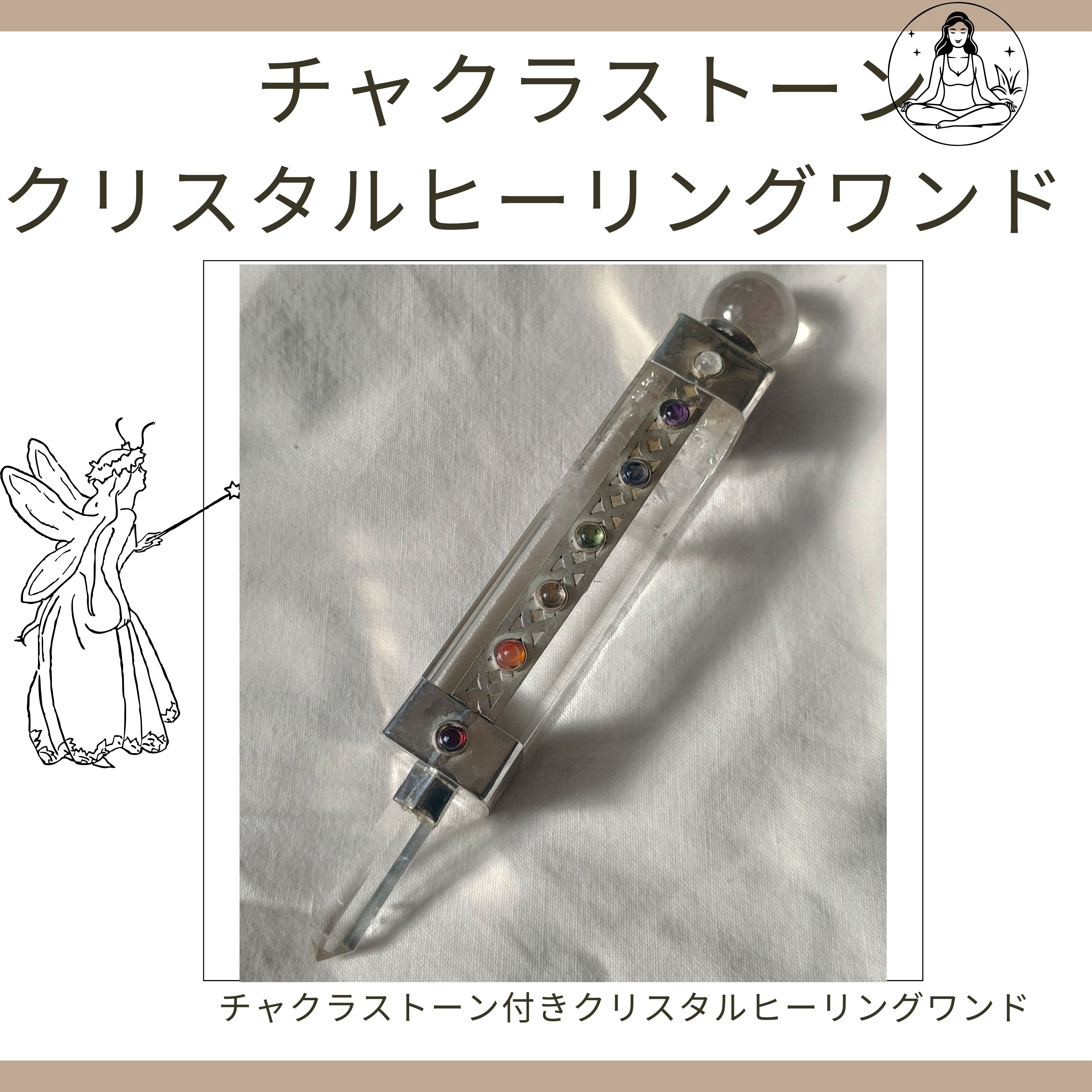 水晶のクリスタルチャクラワンド/チャクラを調整し、調和させる・瞑想