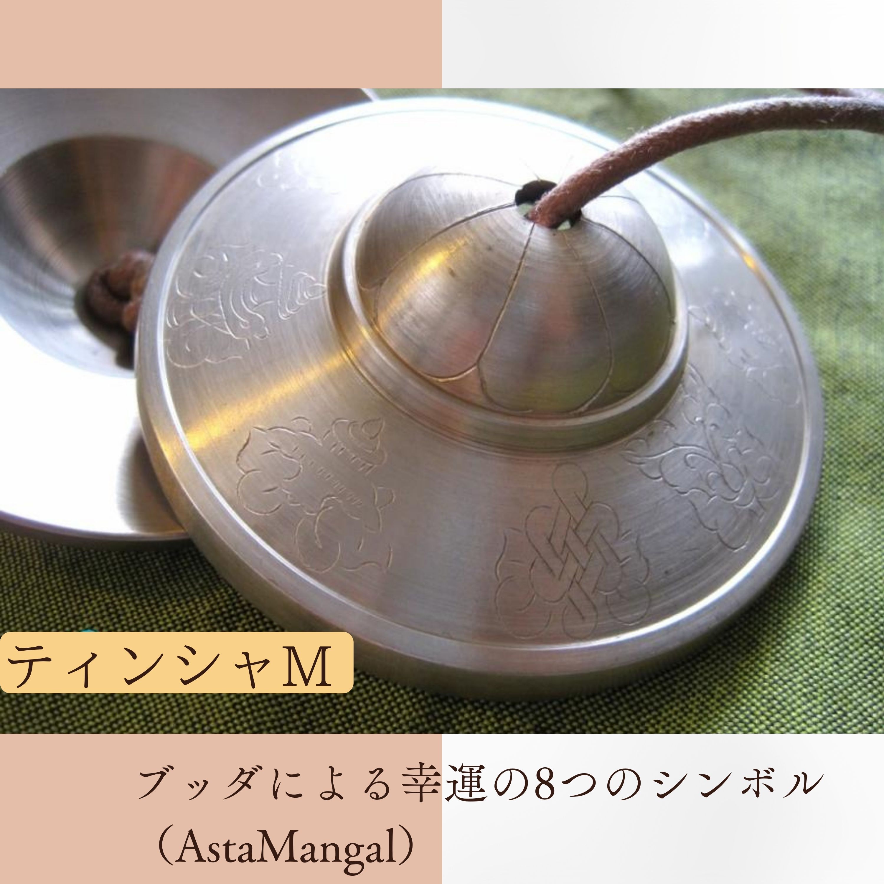 ティンシャ M 8シンボル ラージサイズ ハイグレードAAA チベタンベル