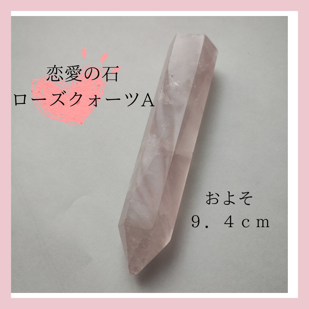 恋愛の石 ローズクォーツA【送料無料】