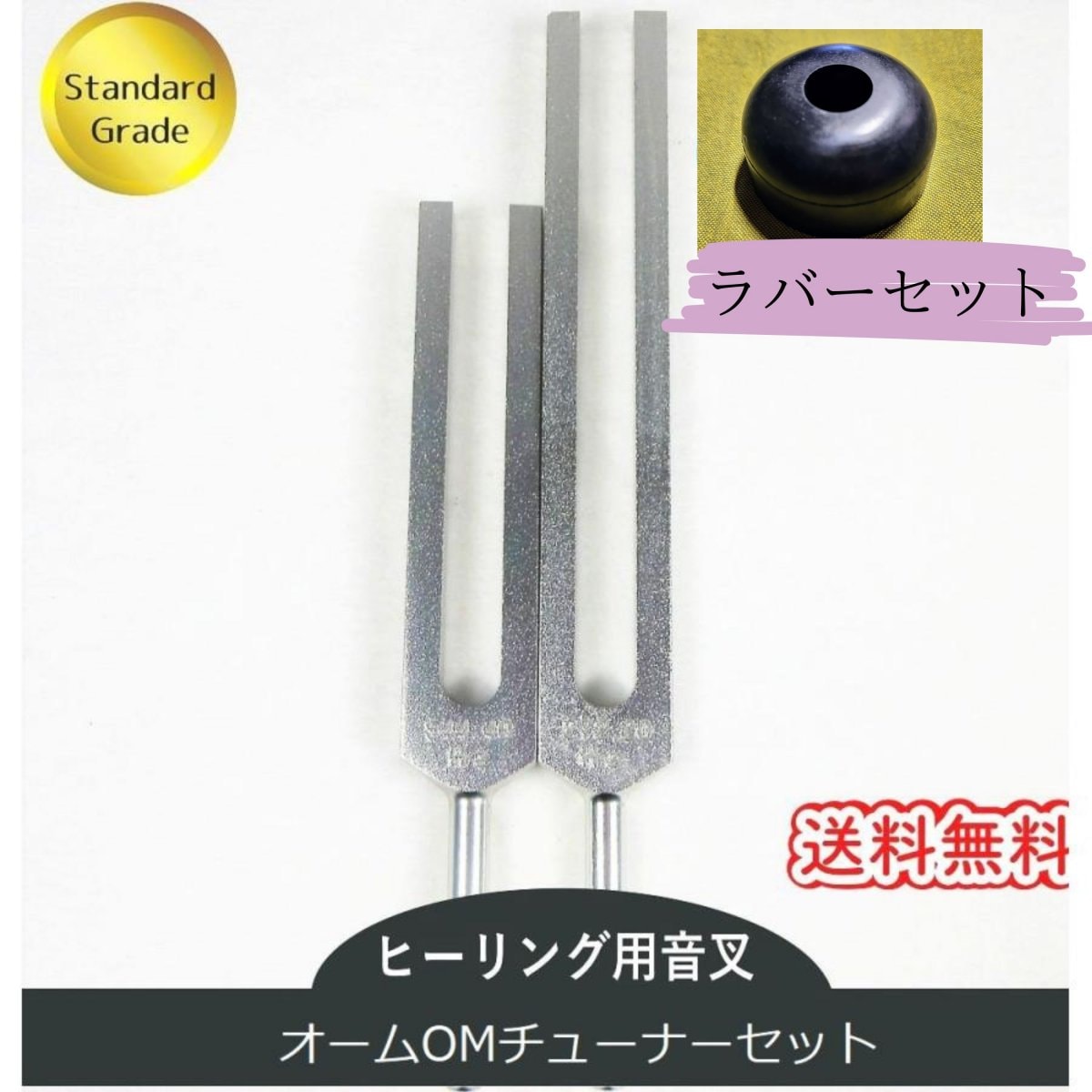 オームチューナー（ヒーリング音叉）2本セット スタンダードグレード　インド製　ラバーセット