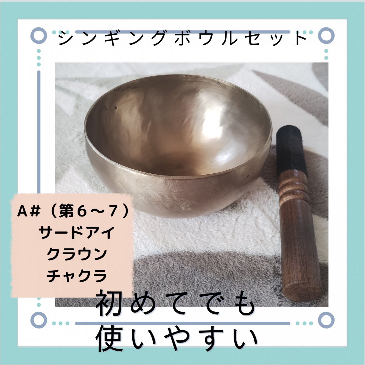 初めてのシンギングボウルセット！直径１５ｃｍ　A#【第６〜７チャクラ】手打ちハンドメイド　ネパール製　１点物　スティック付き