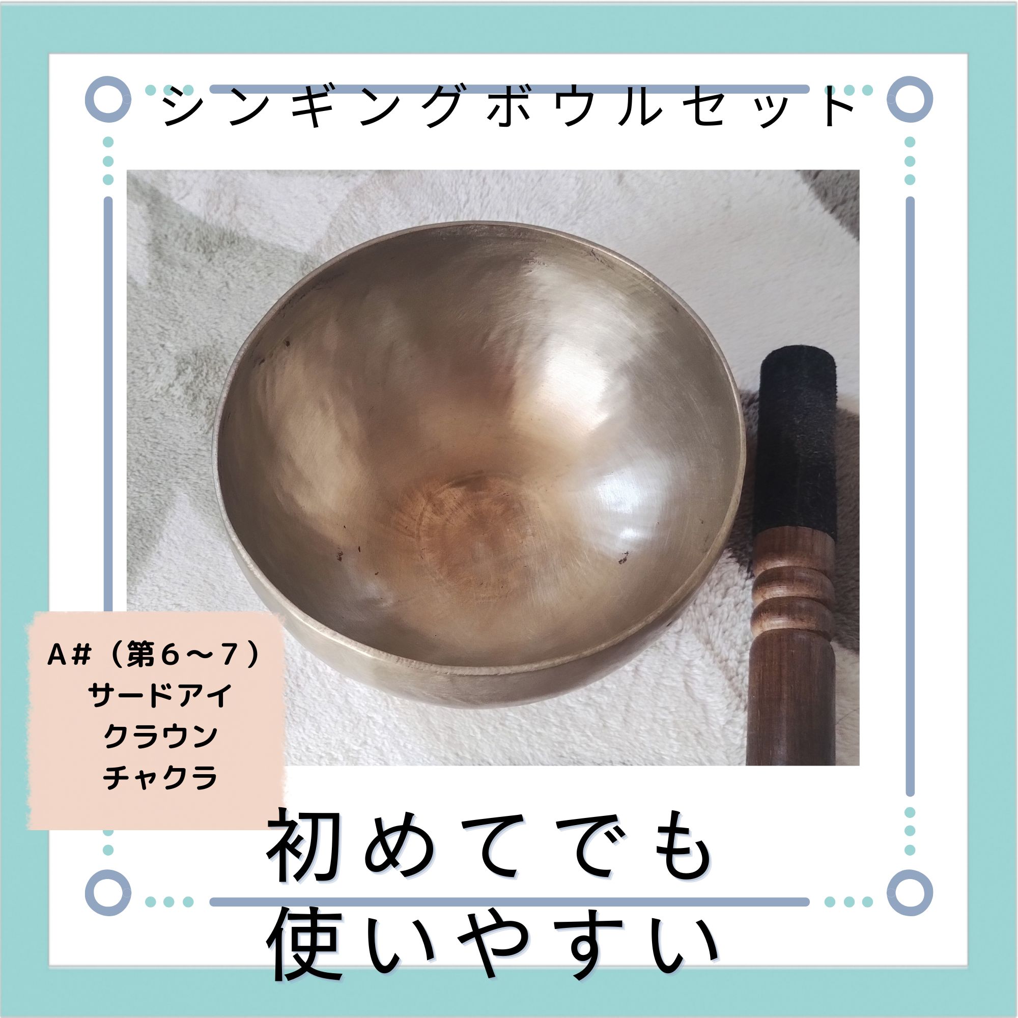 初めてのシンギングボウルセット！直径15cm A#【第6〜7チャクラ