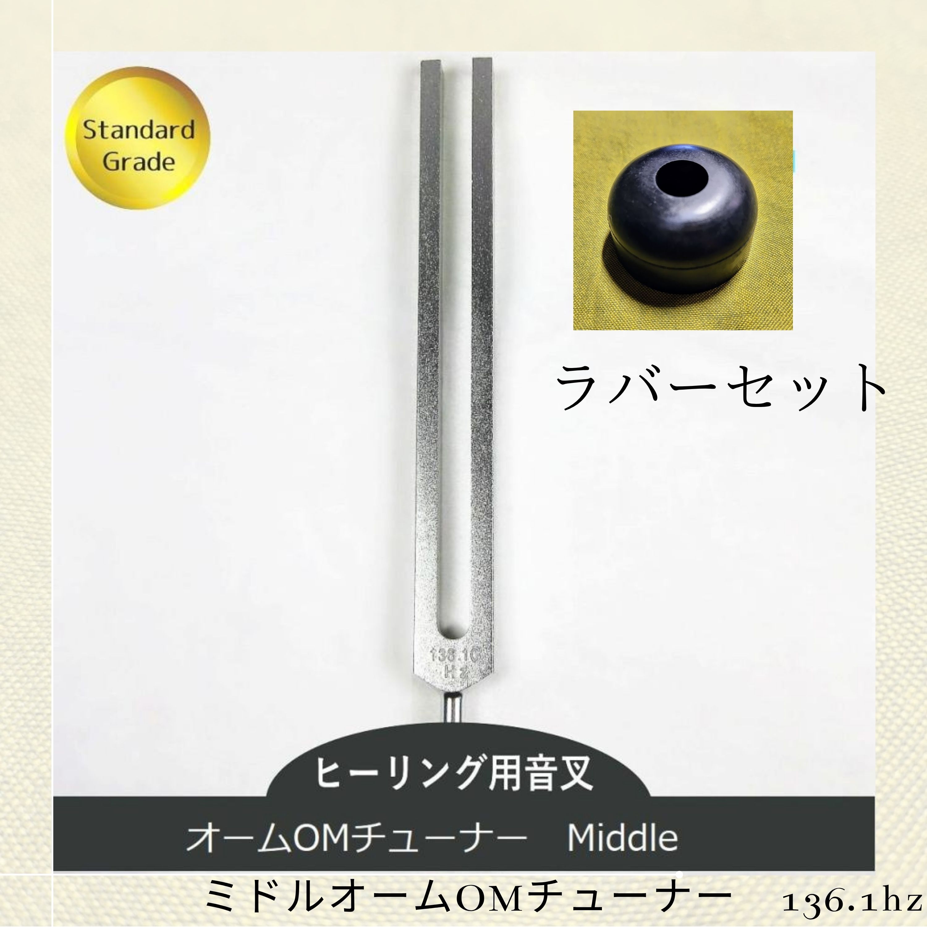 オームチューナー（ヒーリング音叉）MIDDLE スタンダードグレード