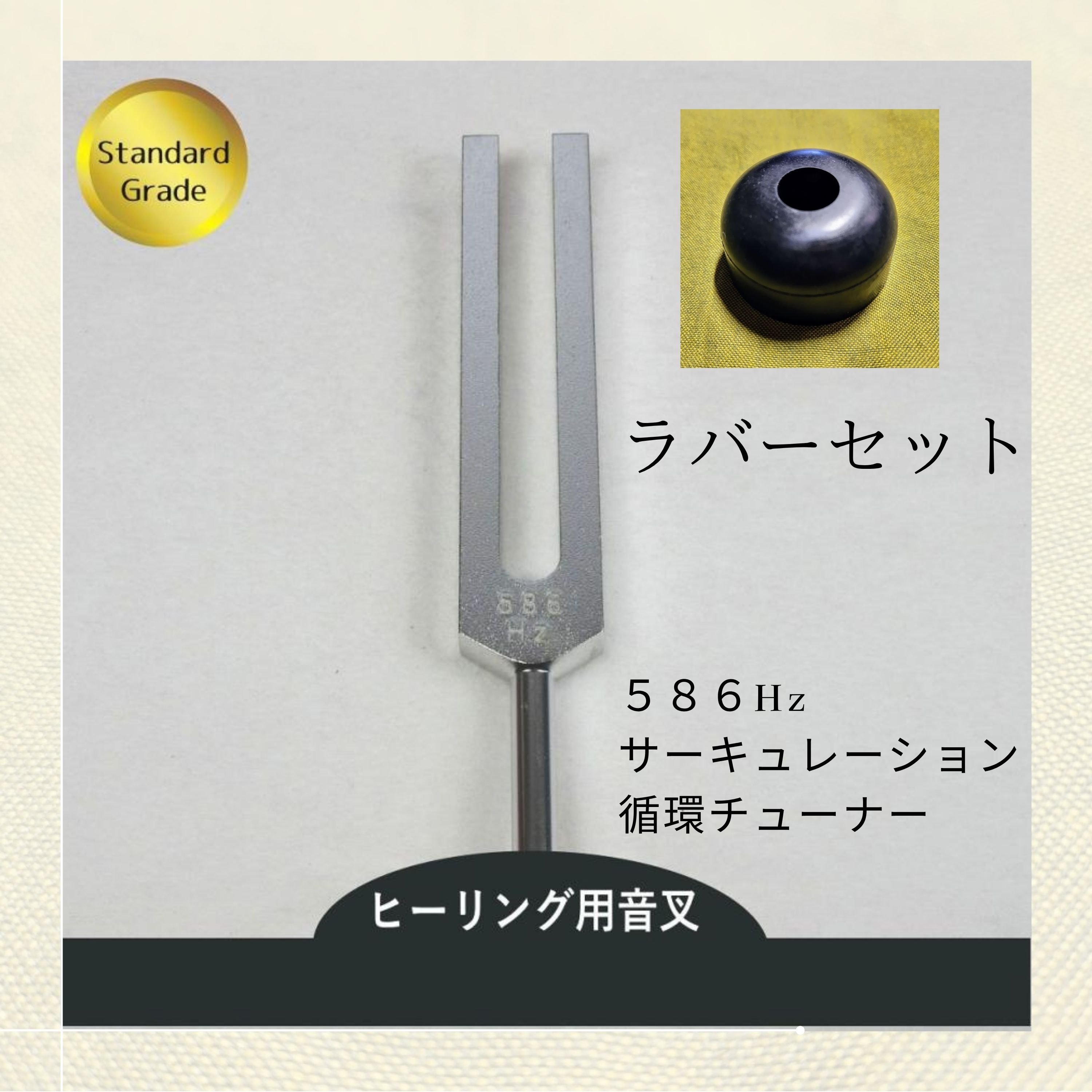 586Hz サーキュレーション　循環促進音叉　ジュラルミ製　ニチオン 586Hzサーキュレーション循環器系チューナー（ヒーリング音叉