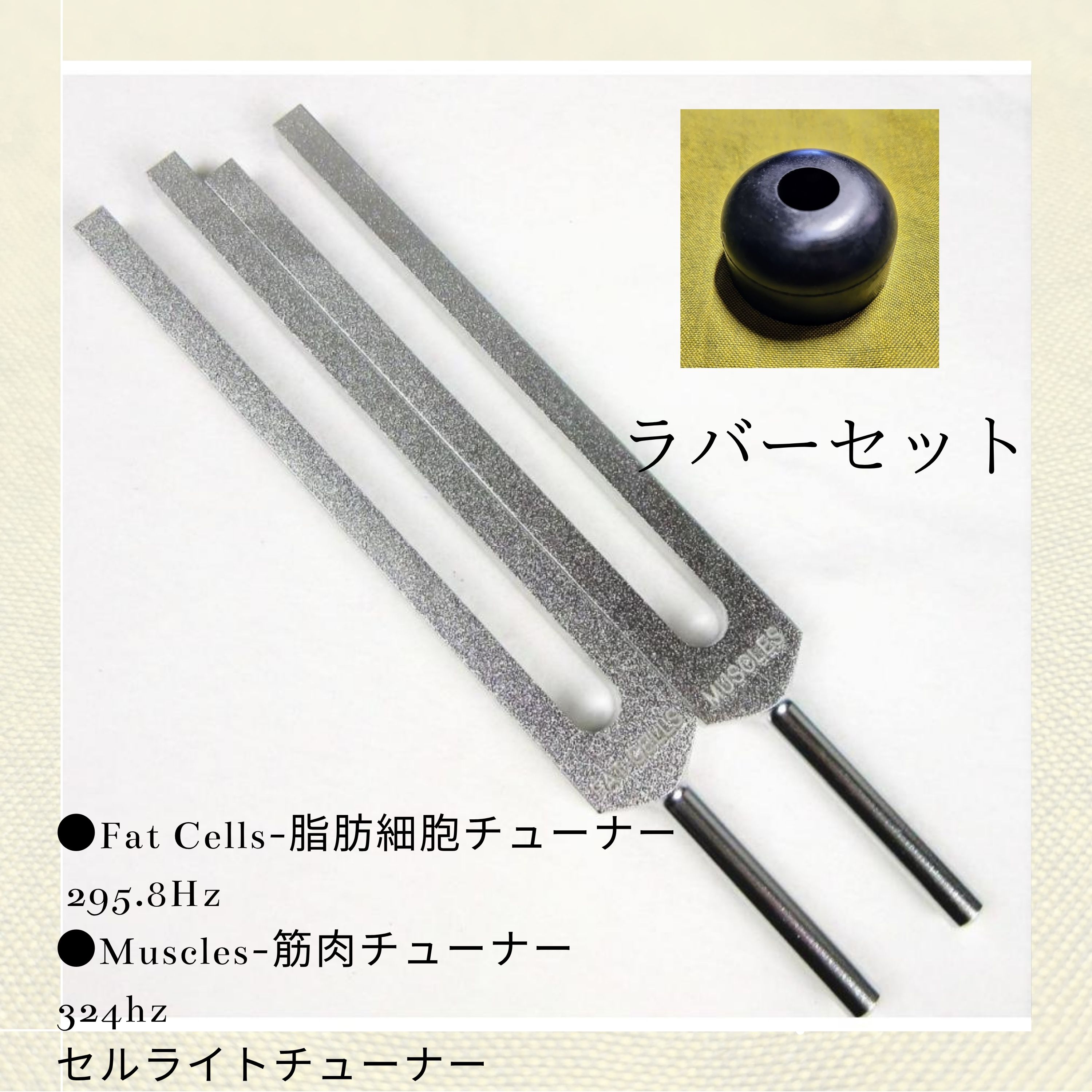 セルライトチューナーセット（ヒーリング音叉） スタンダードグレード