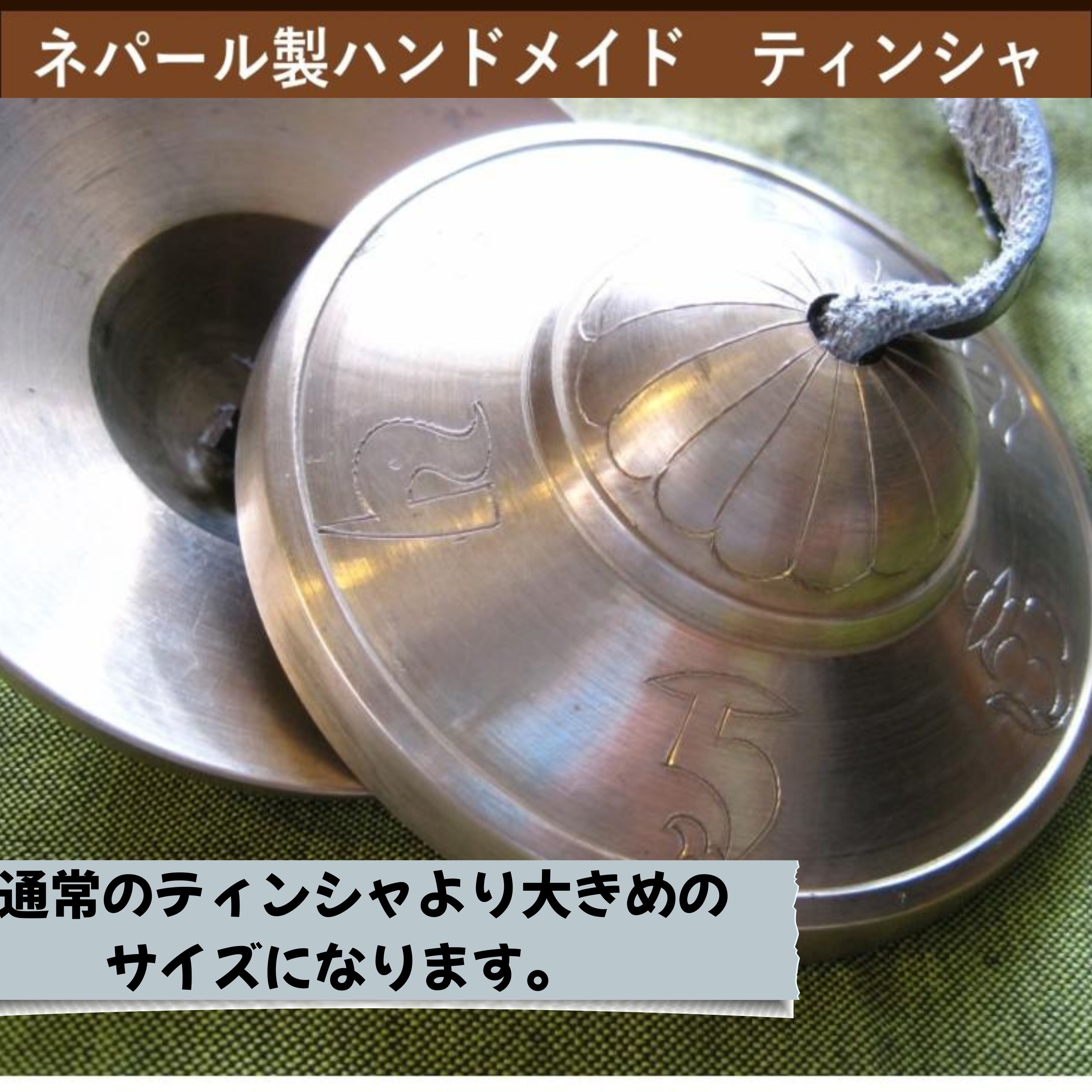 ティンシャ 六字大明呪 ラージサイズ ハイグレードAAA チベタンベル