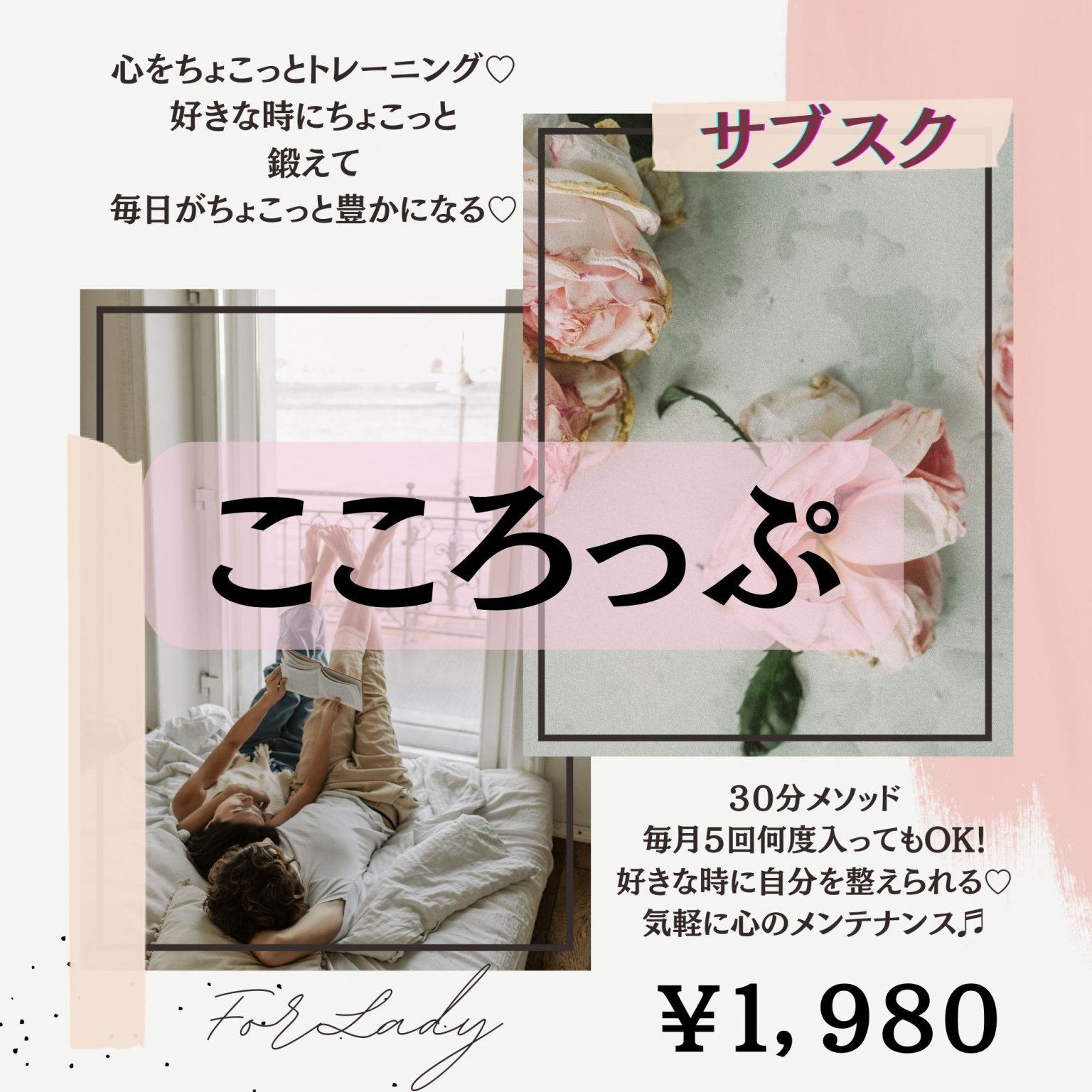 【サブスク】心をちょこっと鍛えるこころっぷ　