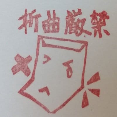 「折曲厳禁」お仕事はんこシリーズ【送料込み】