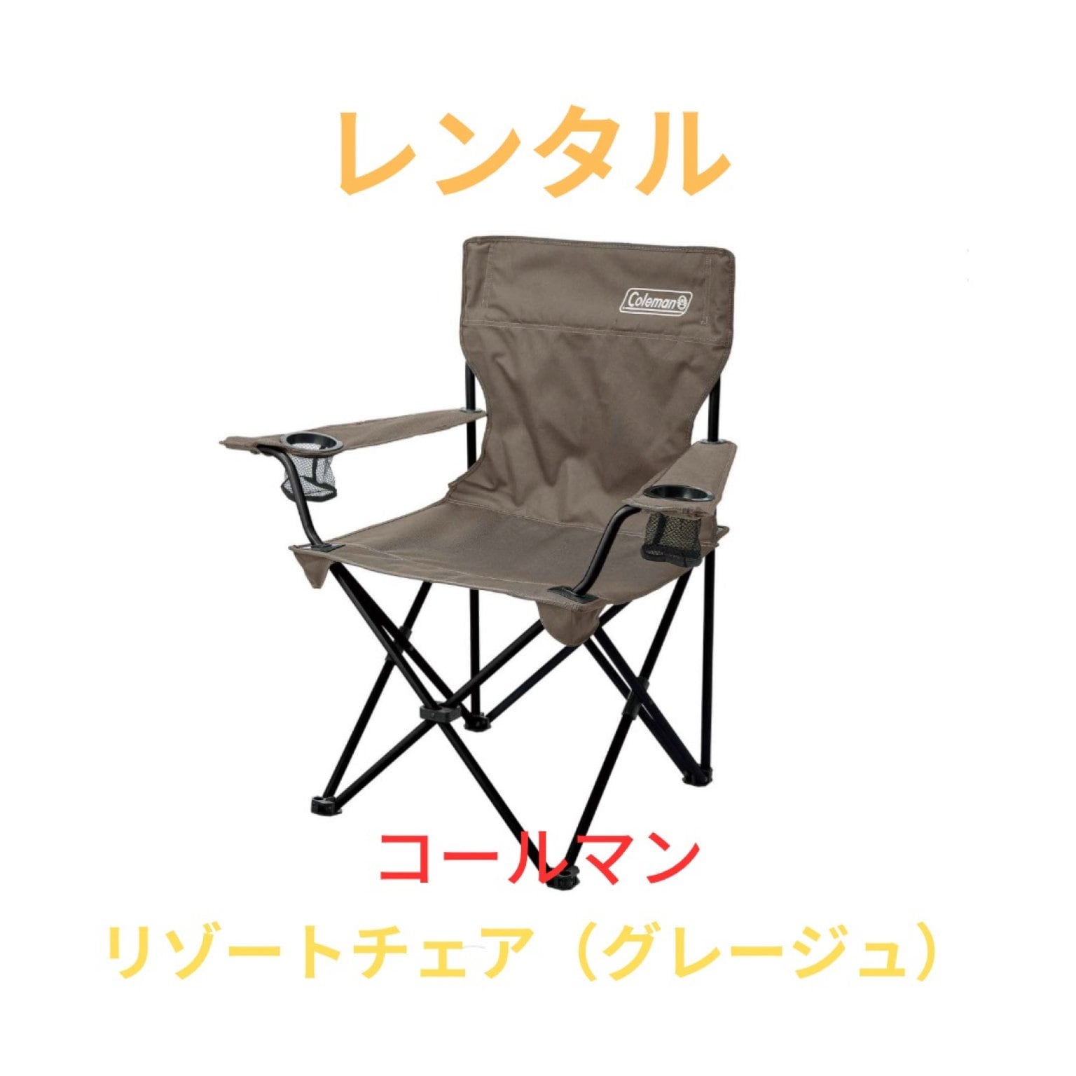 レンタル【アウトドアテーブル・チェアセット】TARAS BOULBA/アルミロルテーブルとコールマン/リゾートチェア