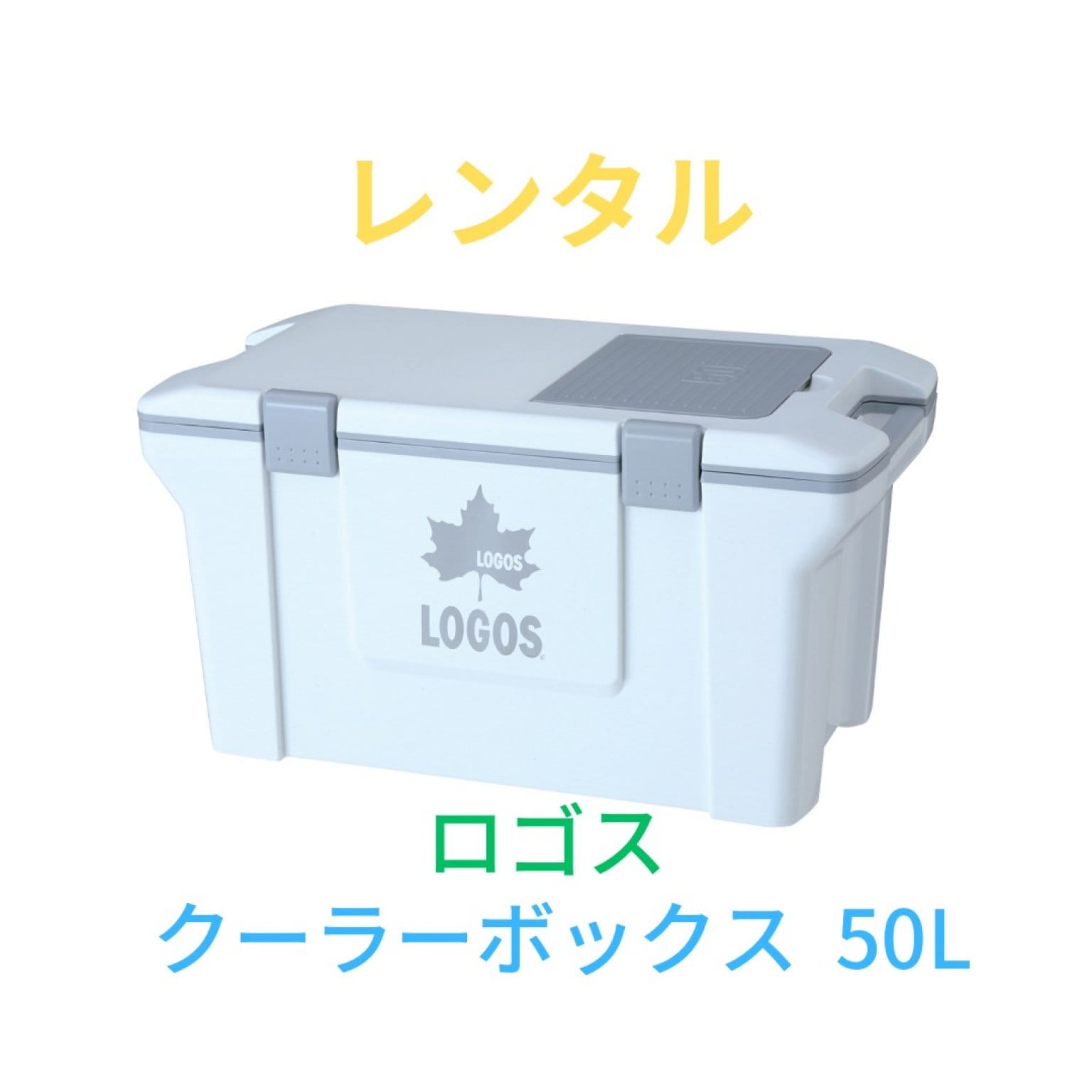 レンタル【クーラーボックス】LOGOS/クーラーボックス 50L - 千葉県
