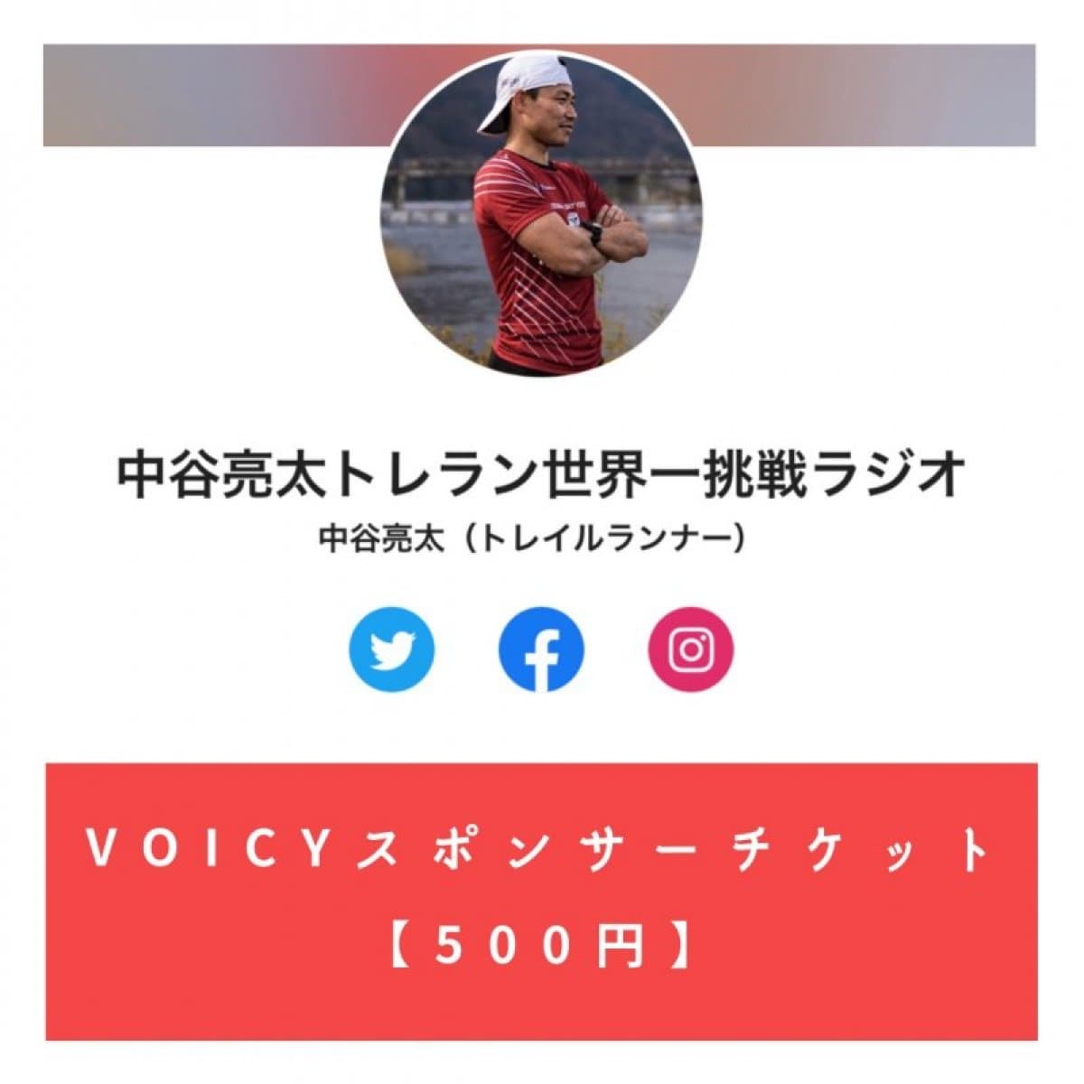 Voicy応援チケット【500円】※高ポイント還元