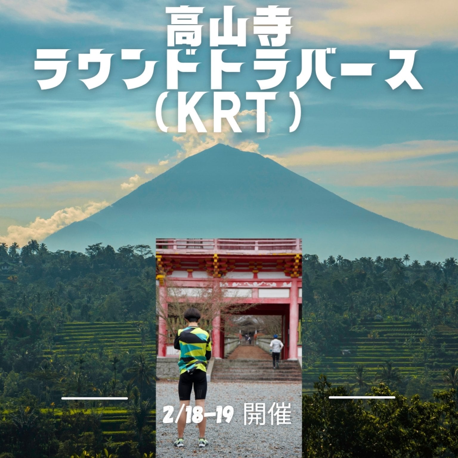 【一般エントリー】 「シングル」高山寺ラウンドトラバース（KRT） 34km D+3400m