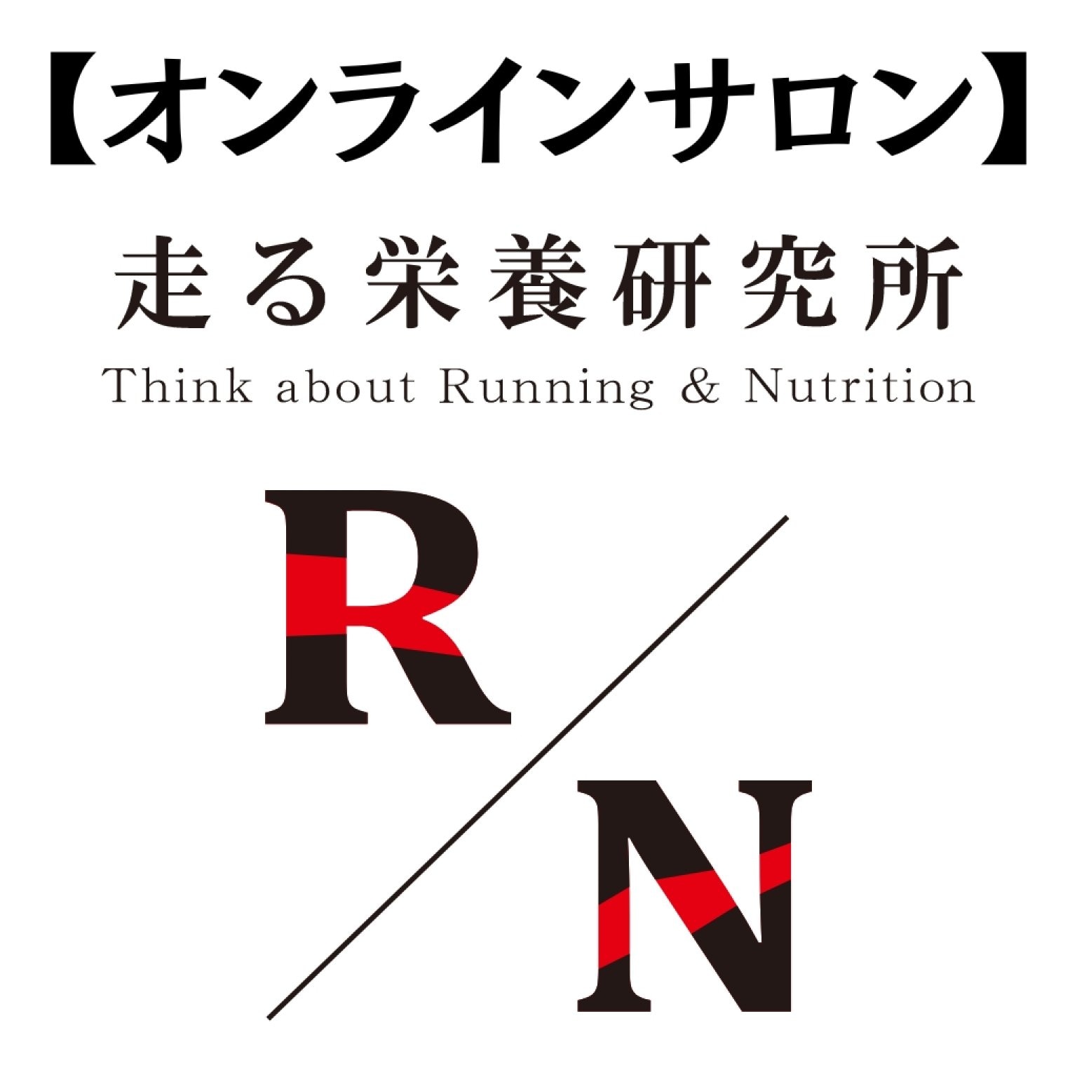 オンラインサロン「走る栄養研究所 RN」入会チケット