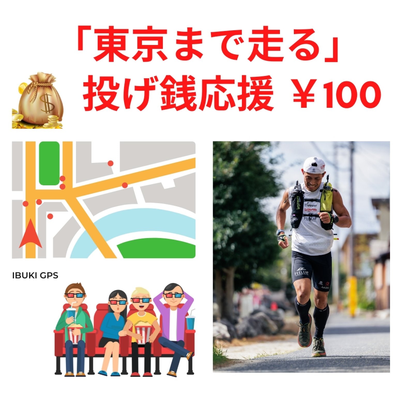 中谷亮太の「走って東京へ行く」投げ銭応援チケット【100円】