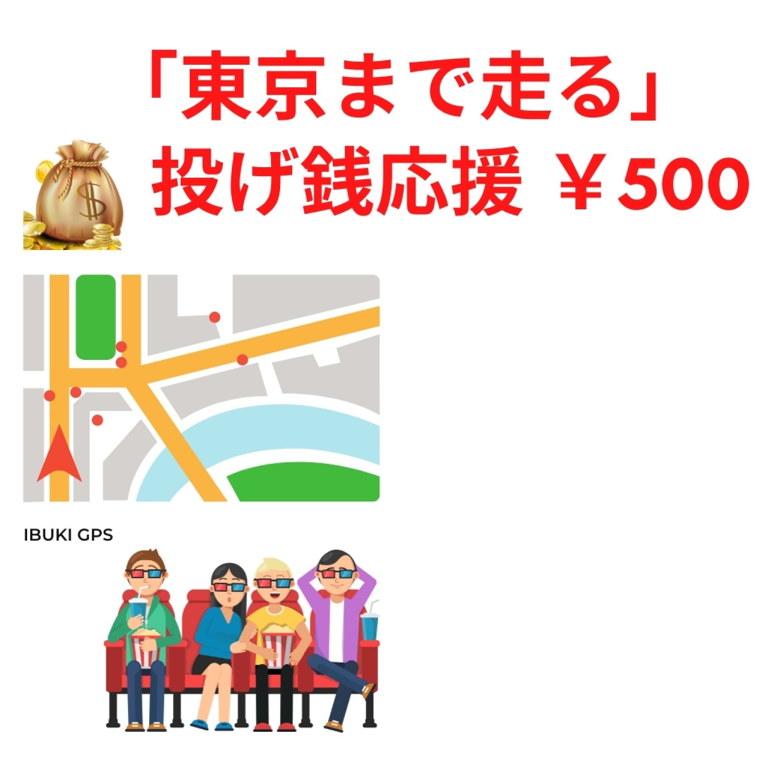 中谷亮太の「走って東京へ行く」投げ銭応援チケット【500円】